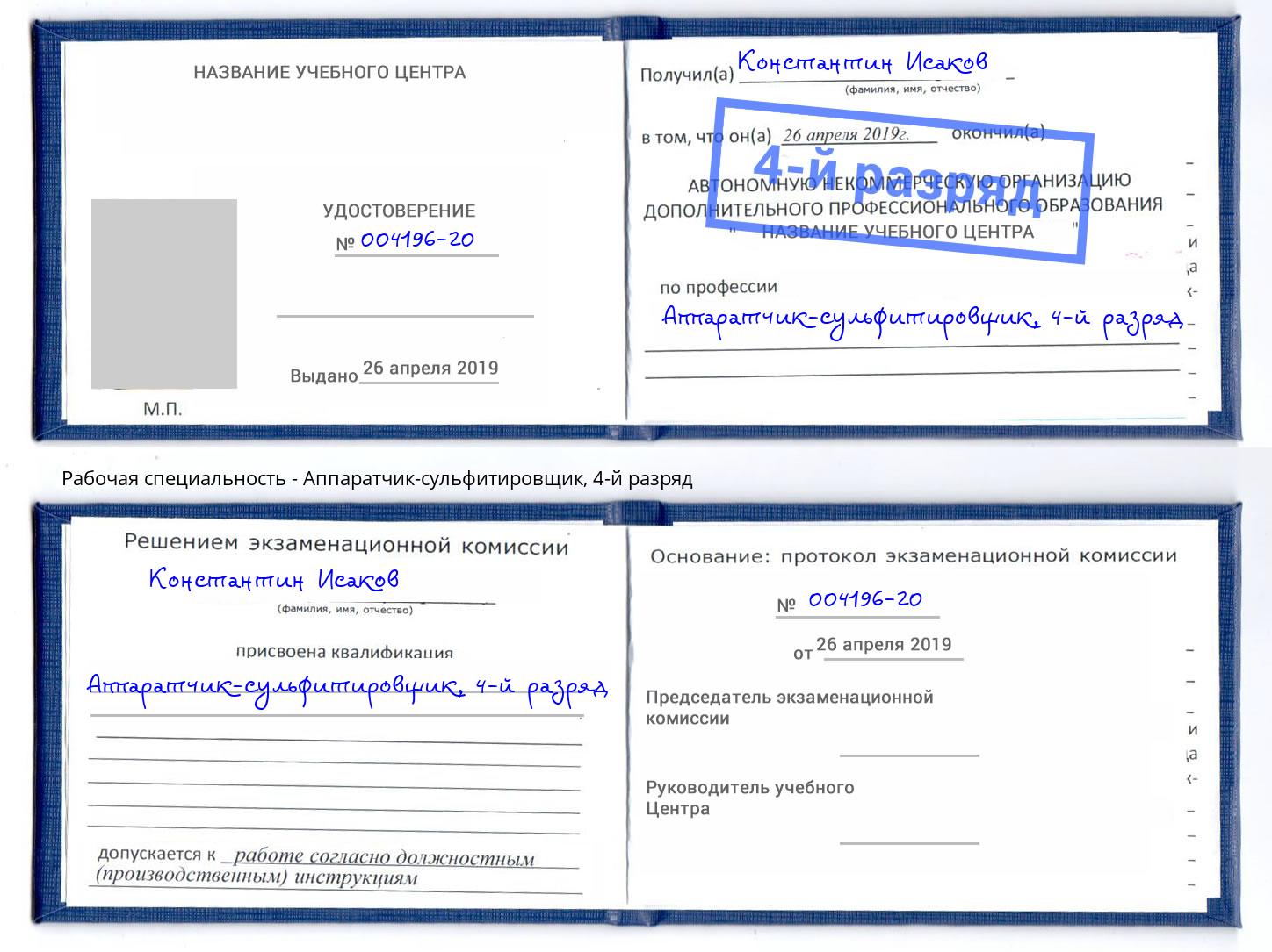 корочка 4-й разряд Аппаратчик-сульфитировщик Феодосия