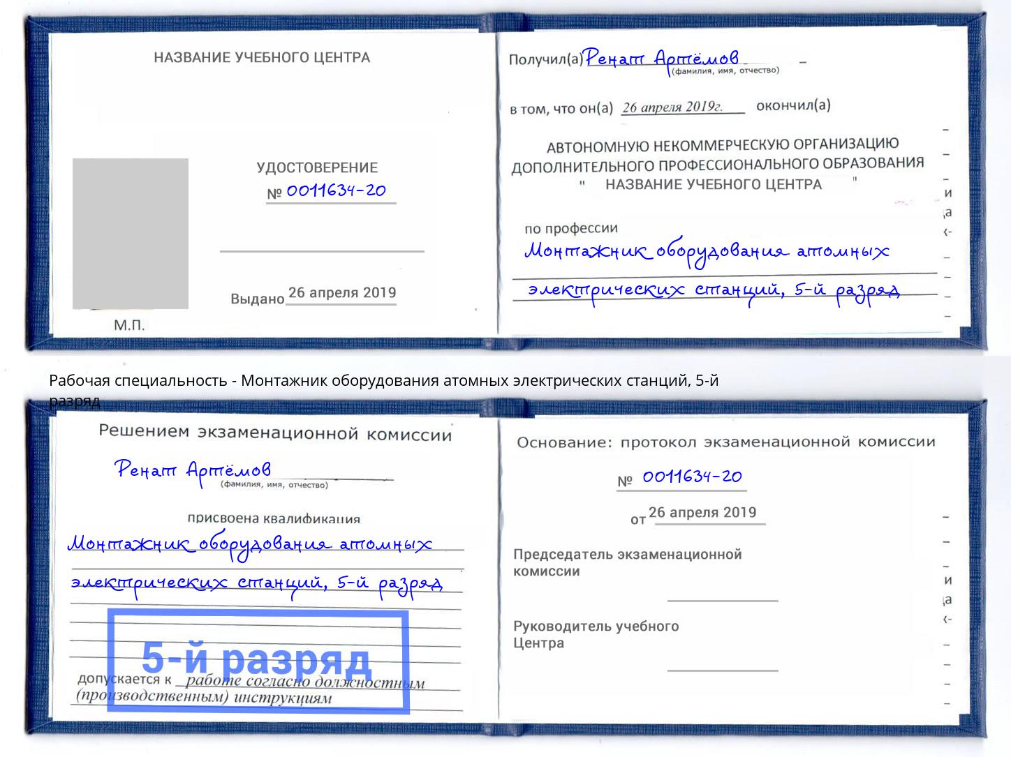 корочка 5-й разряд Монтажник оборудования атомных электрических станций Феодосия