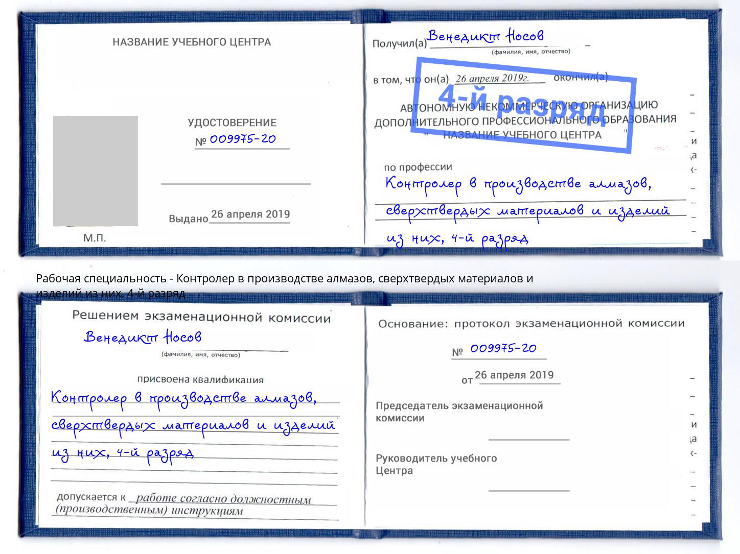 корочка 4-й разряд Контролер в производстве алмазов, сверхтвердых материалов и изделий из них Феодосия