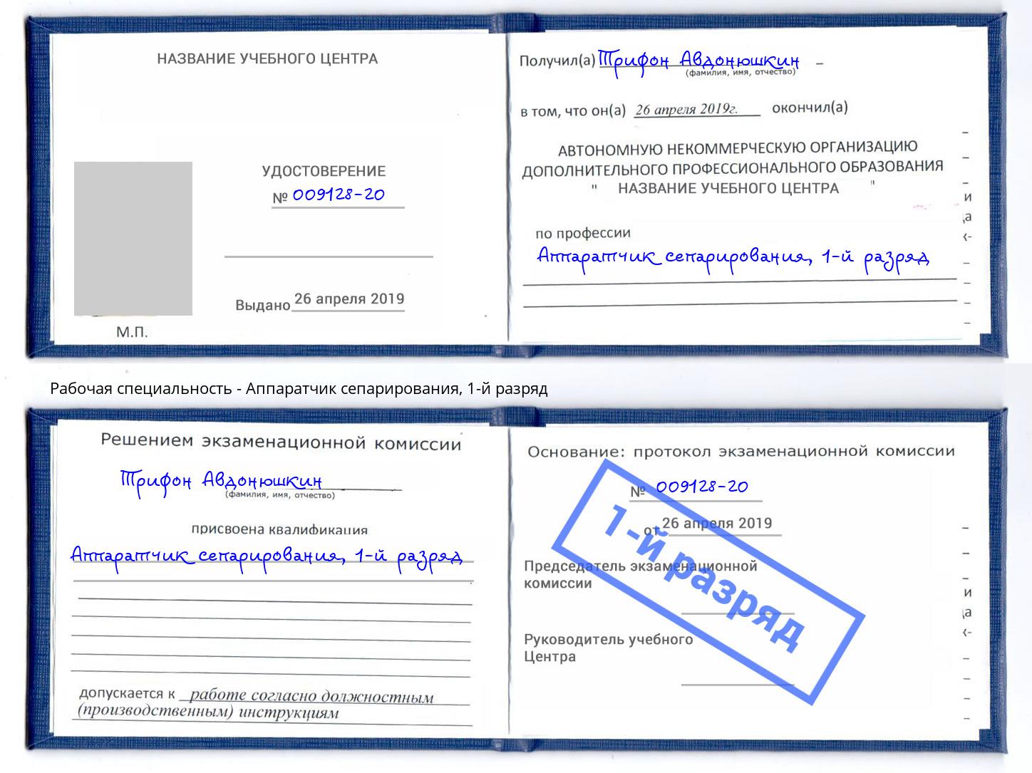 корочка 1-й разряд Аппаратчик сепарирования Феодосия