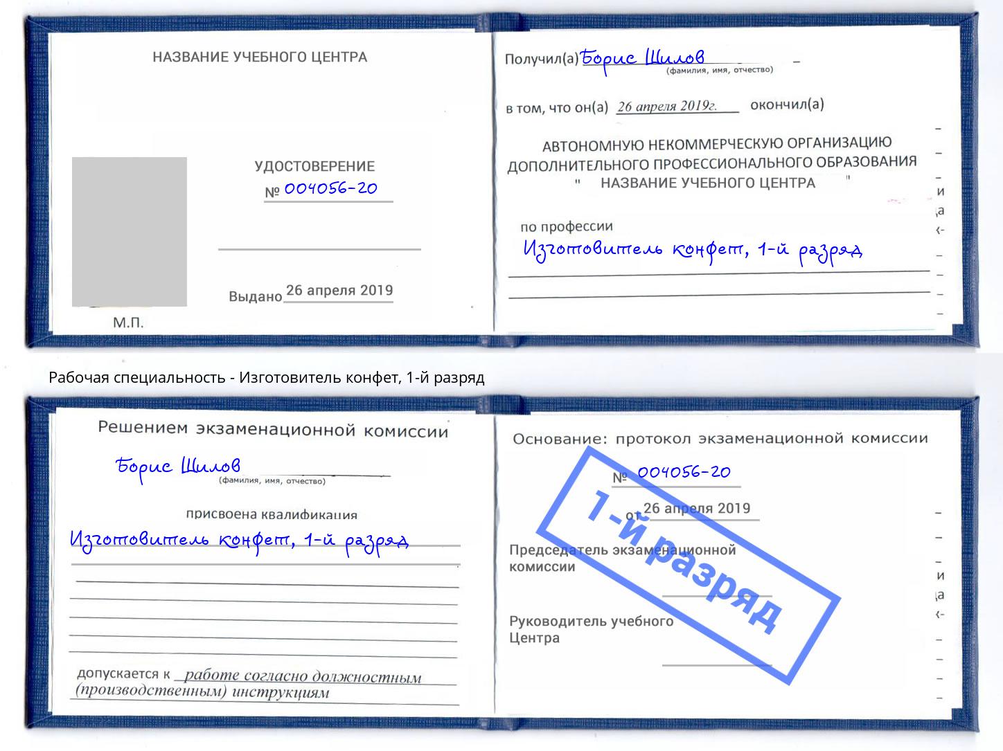 корочка 1-й разряд Изготовитель конфет Феодосия