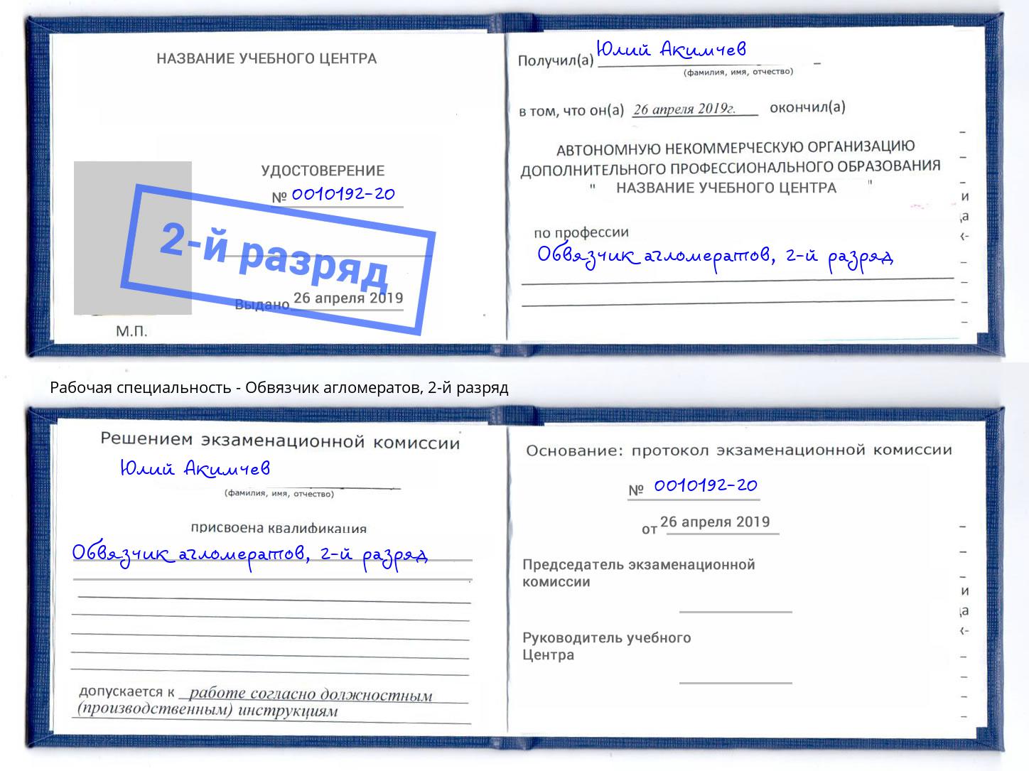 корочка 2-й разряд Обвязчик агломератов Феодосия