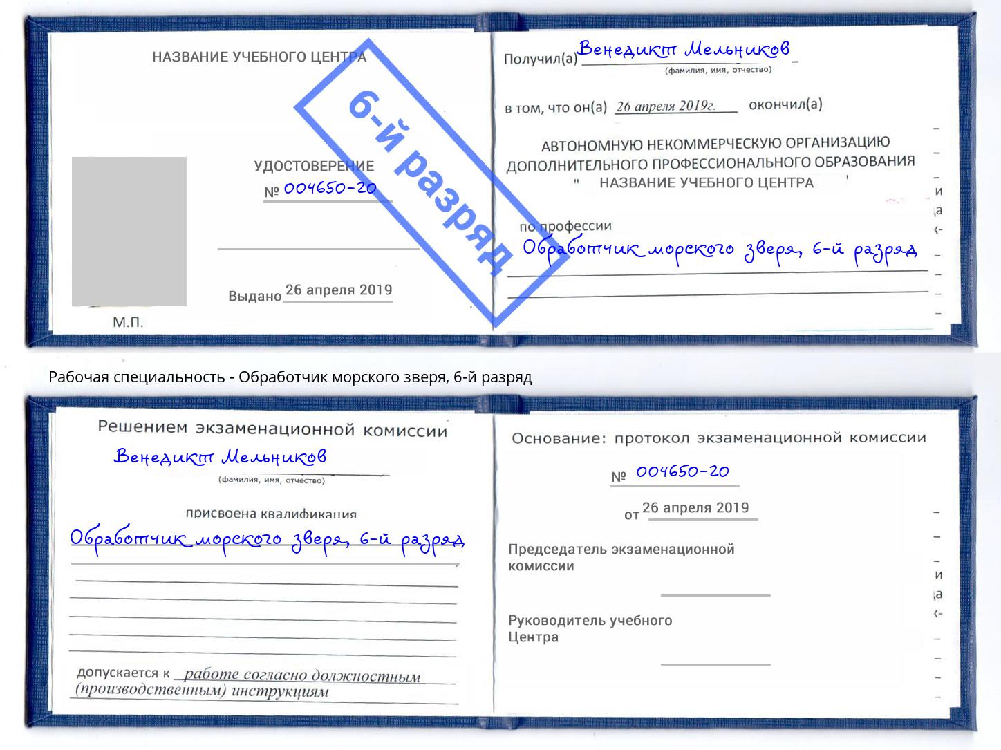 корочка 6-й разряд Обработчик морского зверя Феодосия