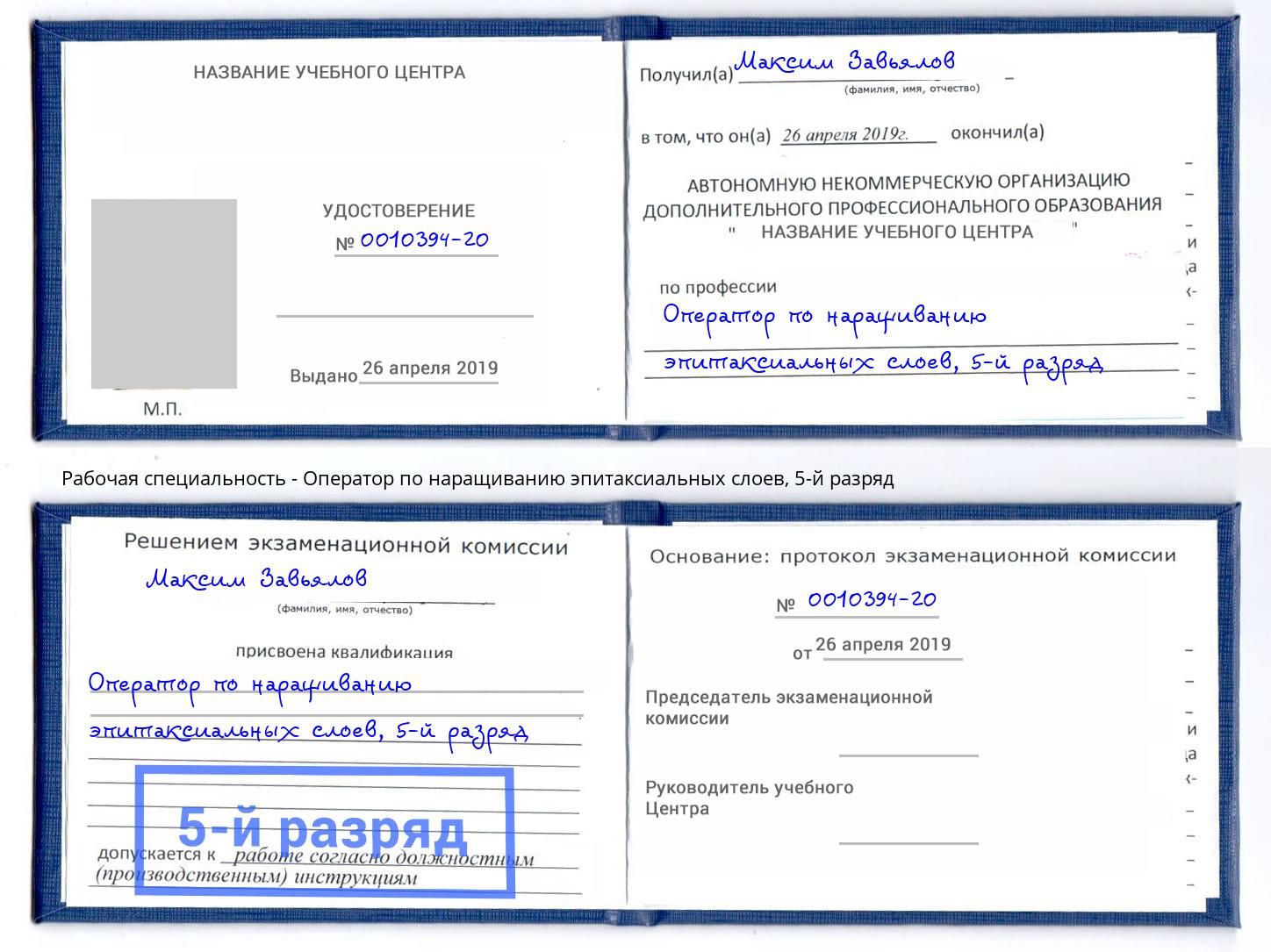 корочка 5-й разряд Оператор по наращиванию эпитаксиальных слоев Феодосия