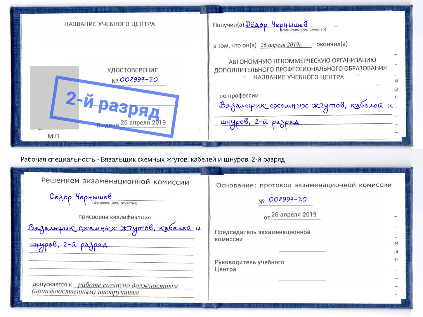 корочка 2-й разряд Вязальщик схемных жгутов, кабелей и шнуров Феодосия