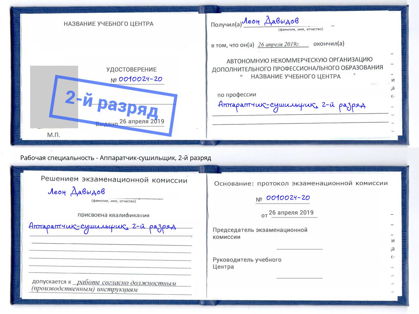 корочка 2-й разряд Аппаратчик-сушильщик Феодосия