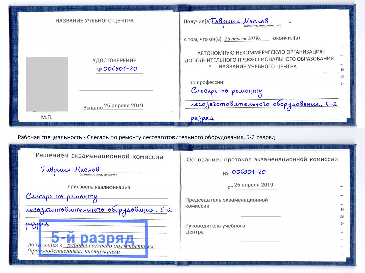 корочка 5-й разряд Слесарь по ремонту лесозаготовительного оборудования Феодосия