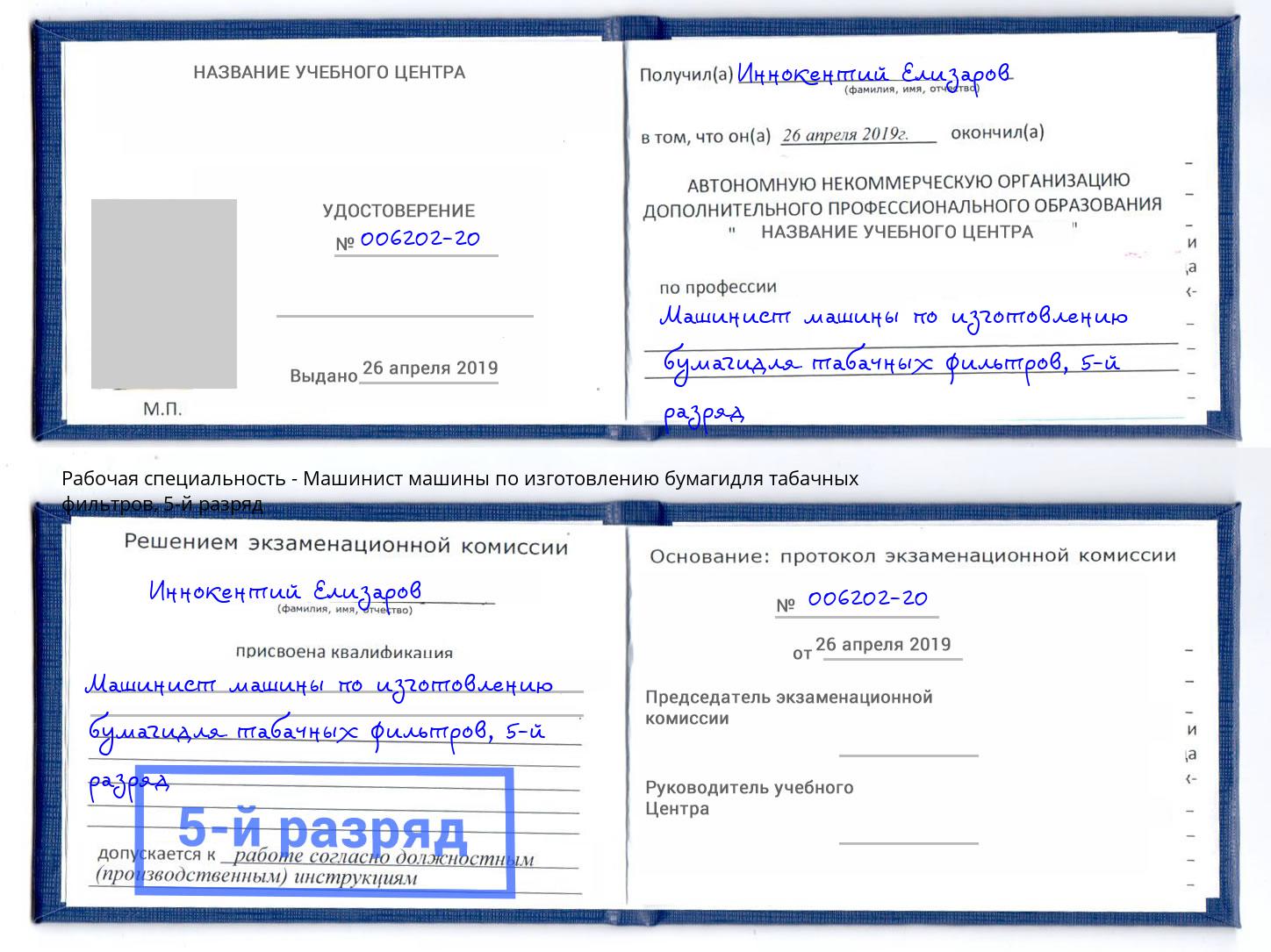 корочка 5-й разряд Машинист машины по изготовлению бумагидля табачных фильтров Феодосия