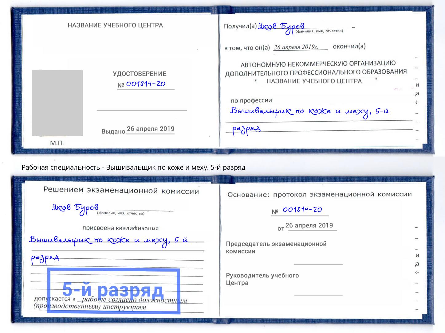 корочка 5-й разряд Вышивальщик по коже и меху Феодосия