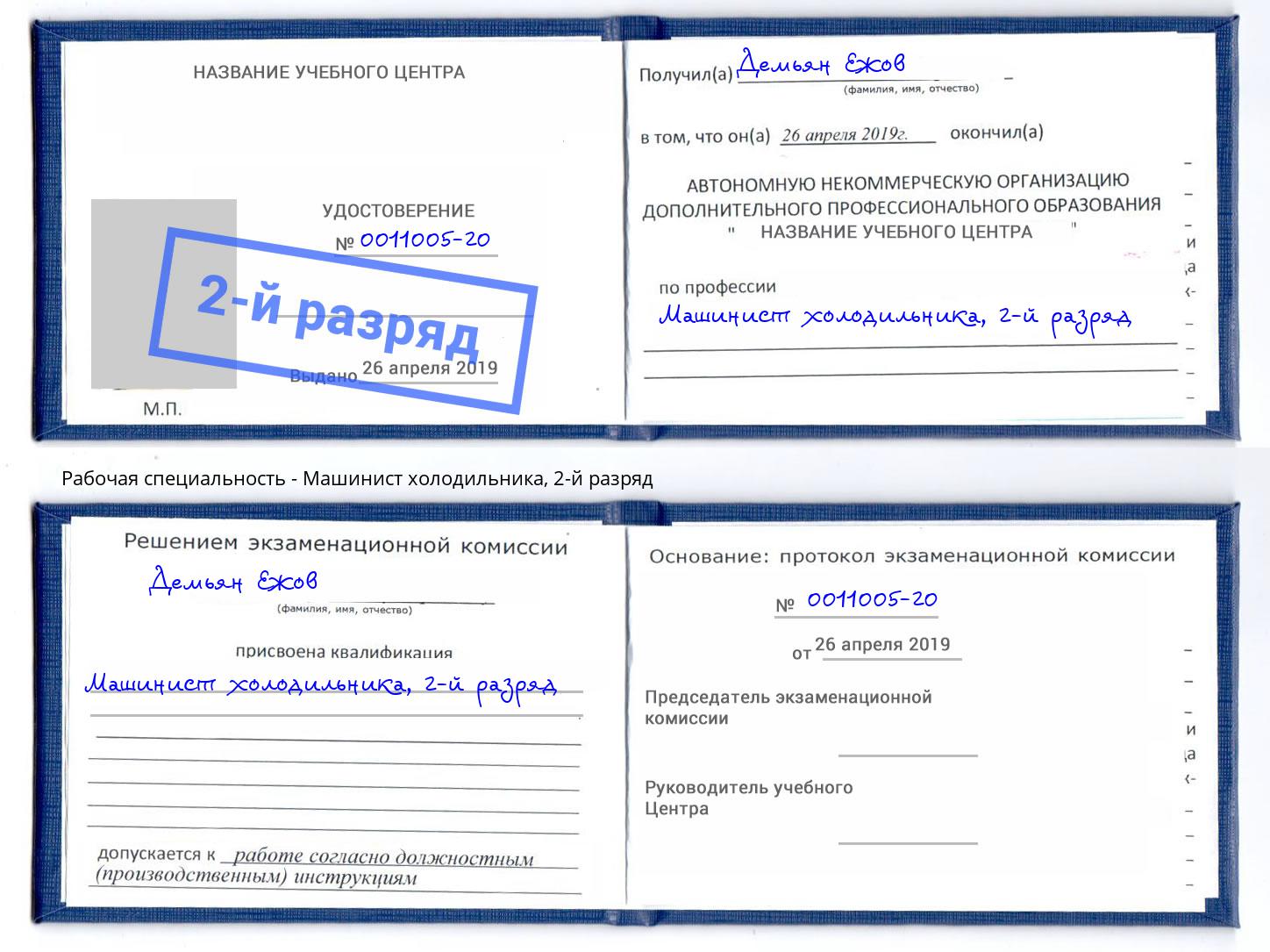 корочка 2-й разряд Машинист холодильника Феодосия