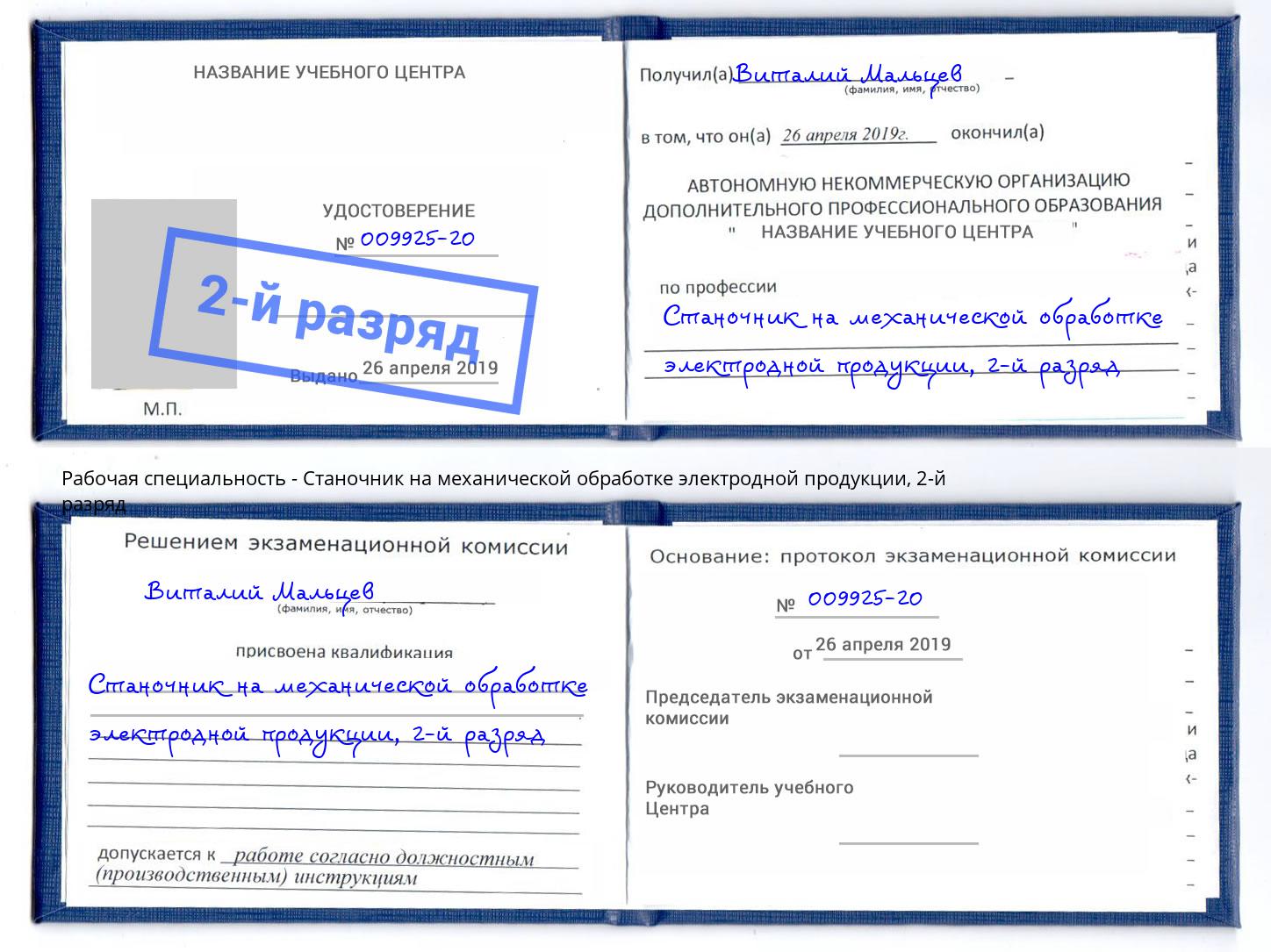 корочка 2-й разряд Станочник на механической обработке электродной продукции Феодосия