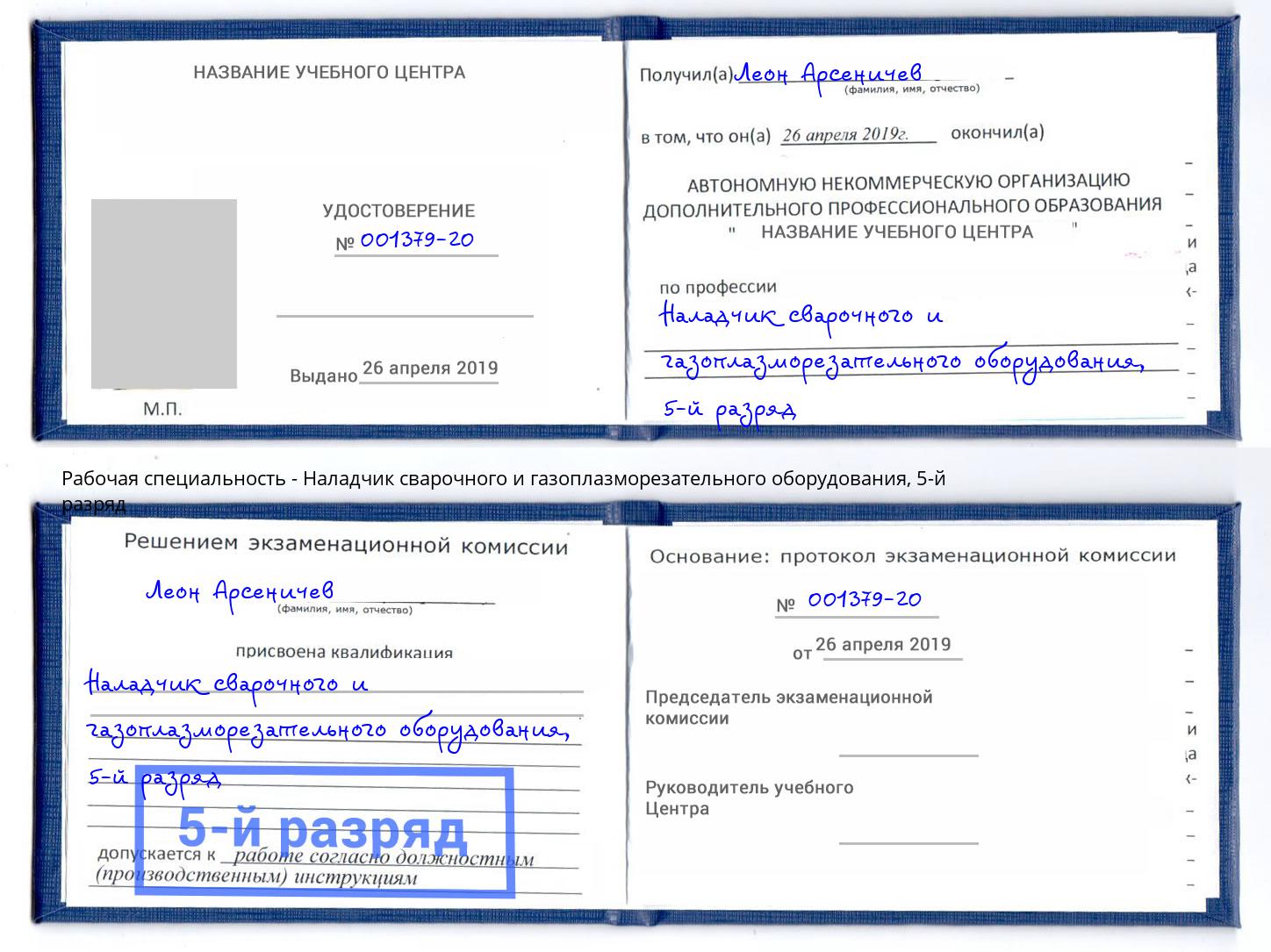 корочка 5-й разряд Наладчик сварочного и газоплазморезательного оборудования Феодосия