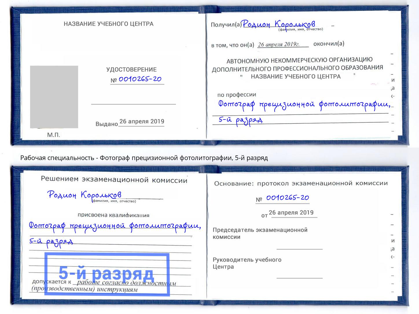 корочка 5-й разряд Фотограф прецизионной фотолитографии Феодосия