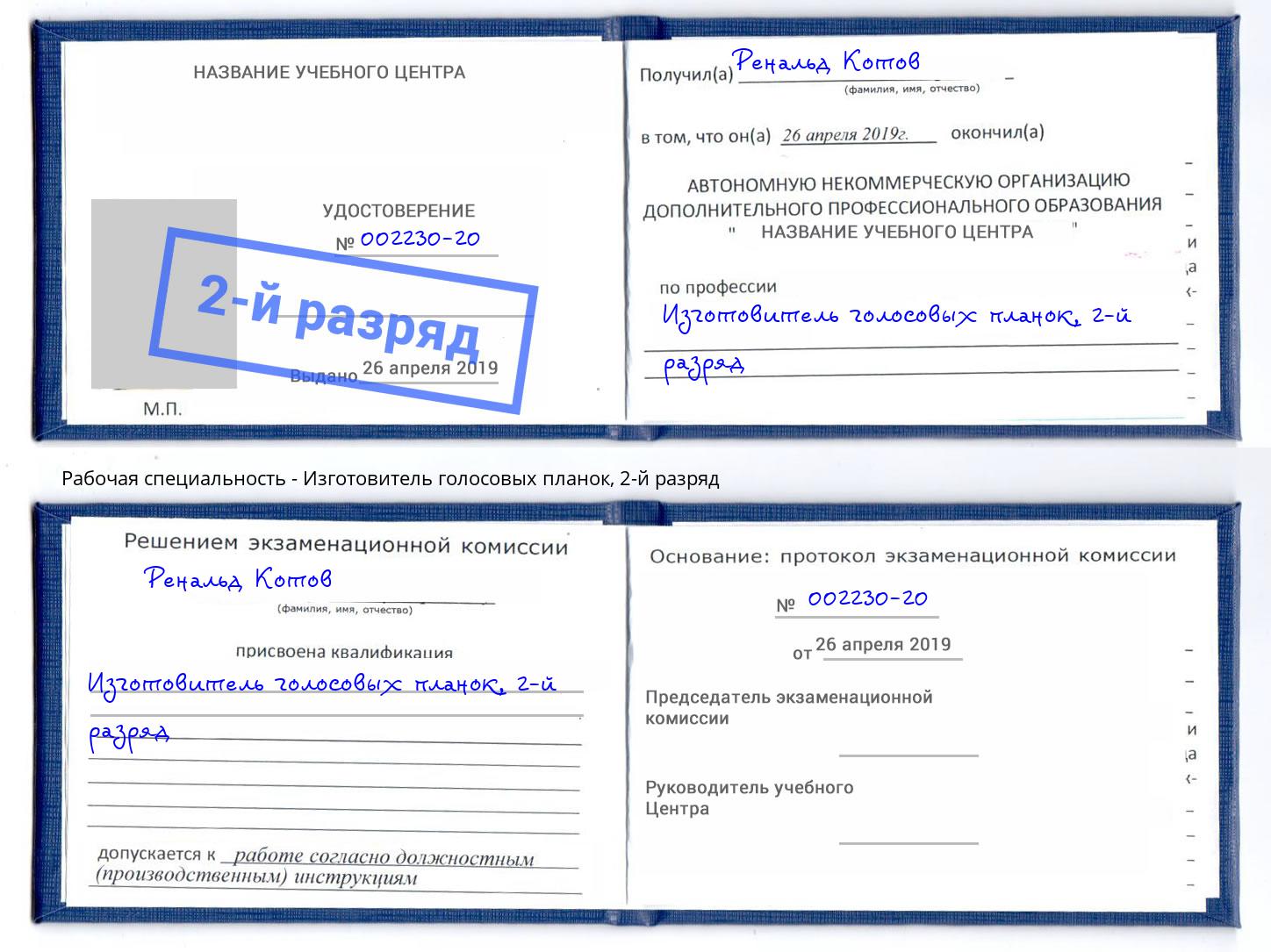 корочка 2-й разряд Изготовитель голосовых планок Феодосия