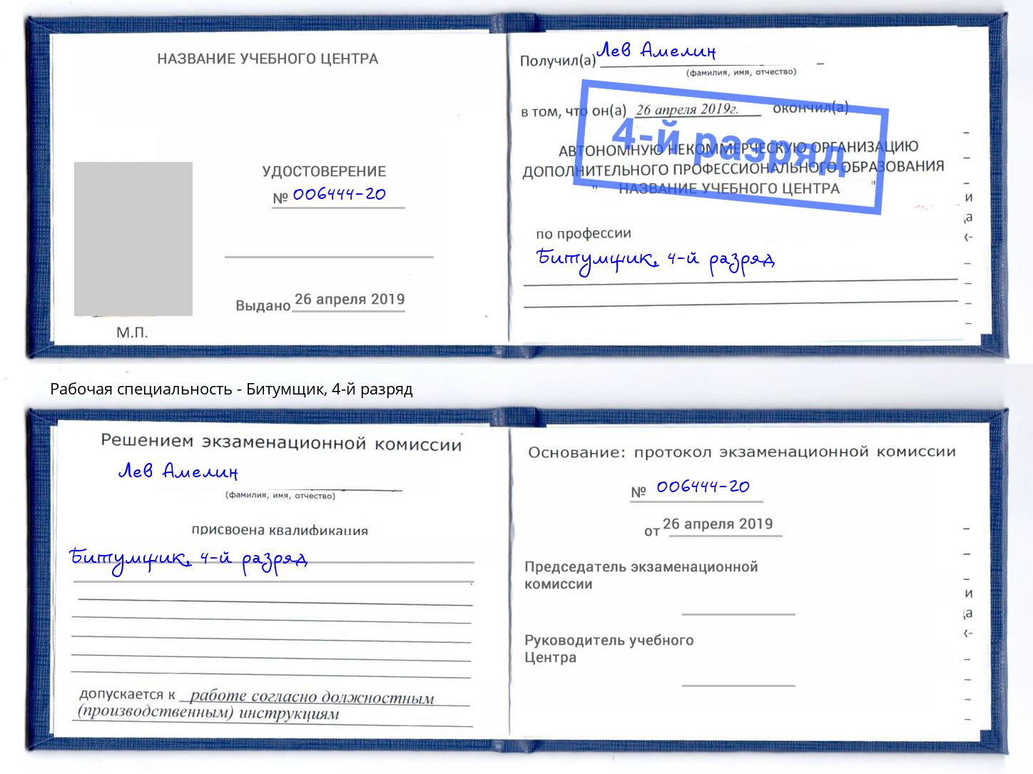 корочка 4-й разряд Битумщик Феодосия
