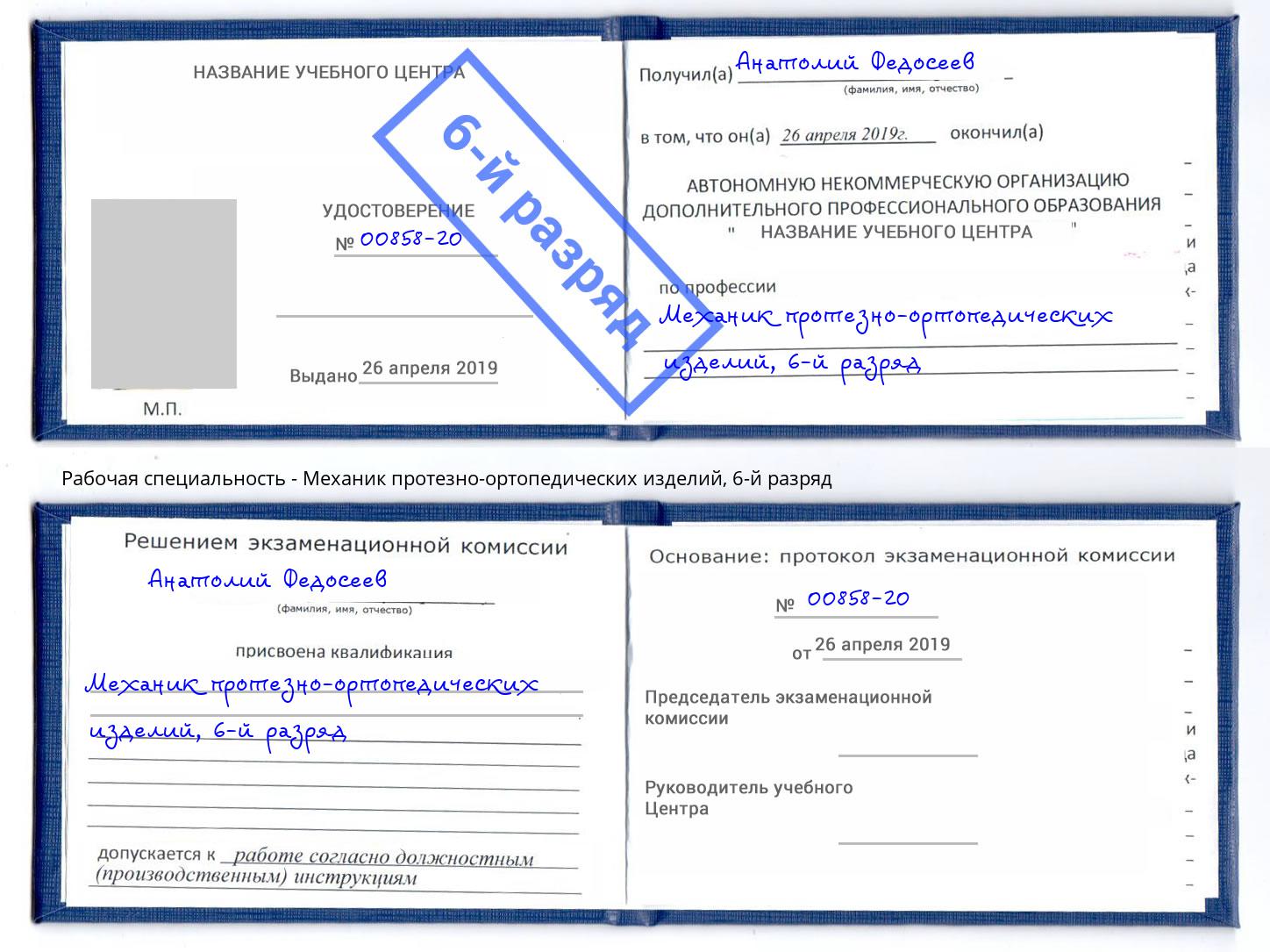 корочка 6-й разряд Механик протезно-ортопедических изделий Феодосия