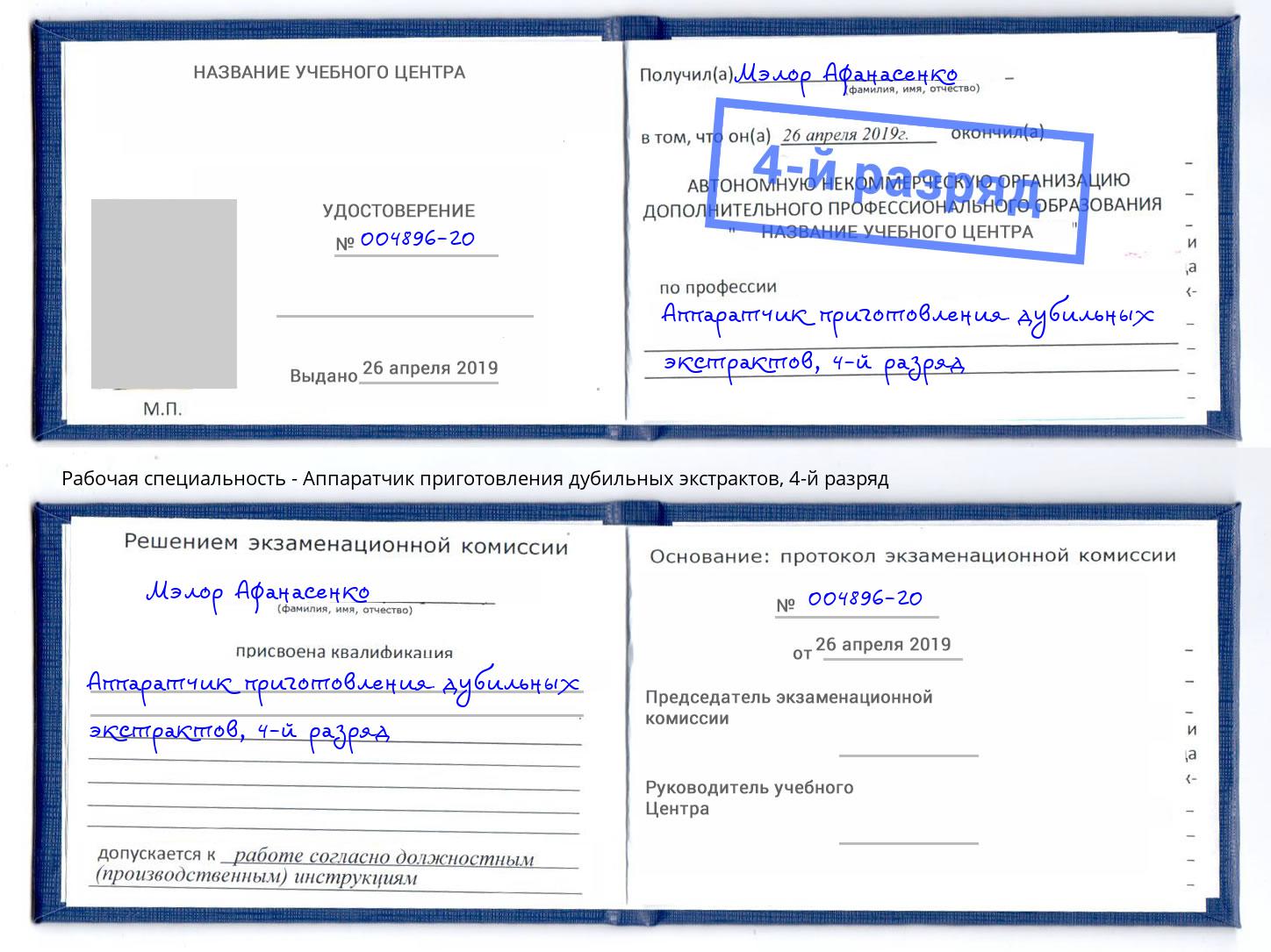 корочка 4-й разряд Аппаратчик приготовления дубильных экстрактов Феодосия