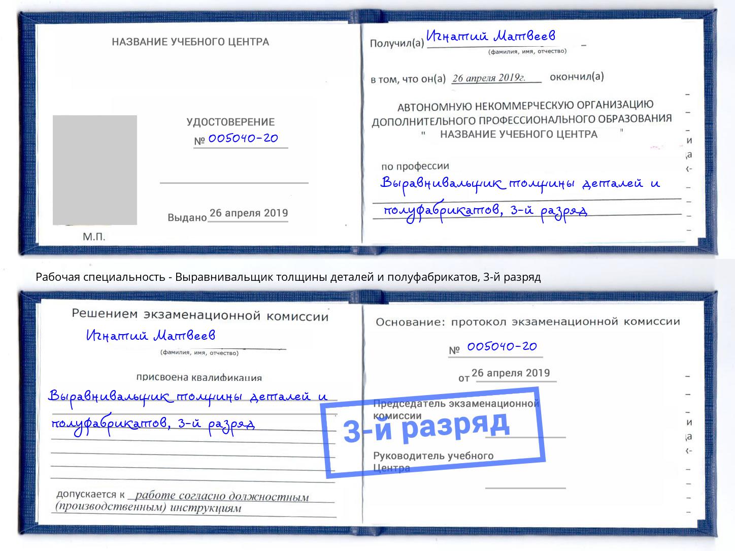 корочка 3-й разряд Выравнивальщик толщины деталей и полуфабрикатов Феодосия