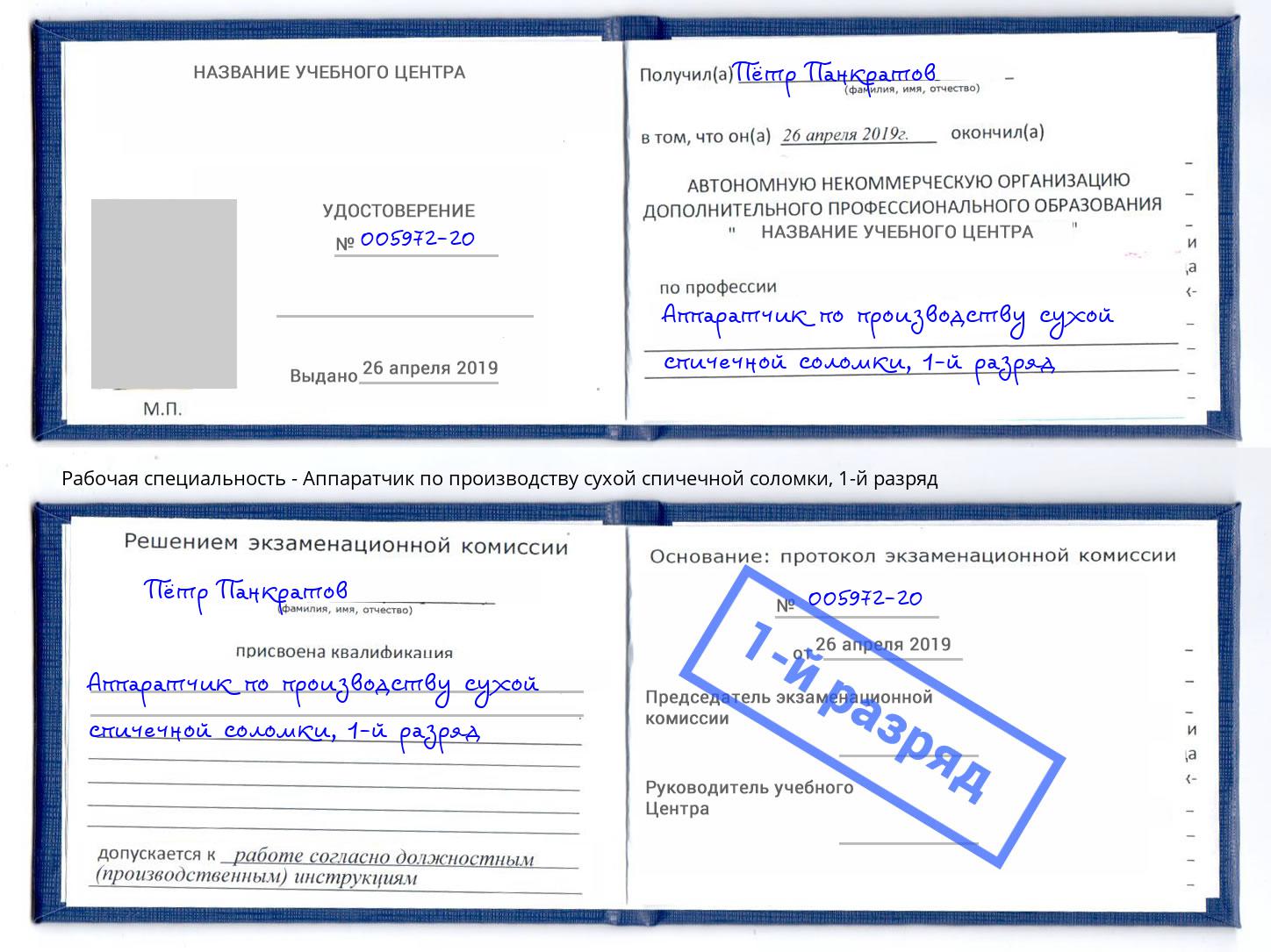 корочка 1-й разряд Аппаратчик по производству сухой спичечной соломки Феодосия