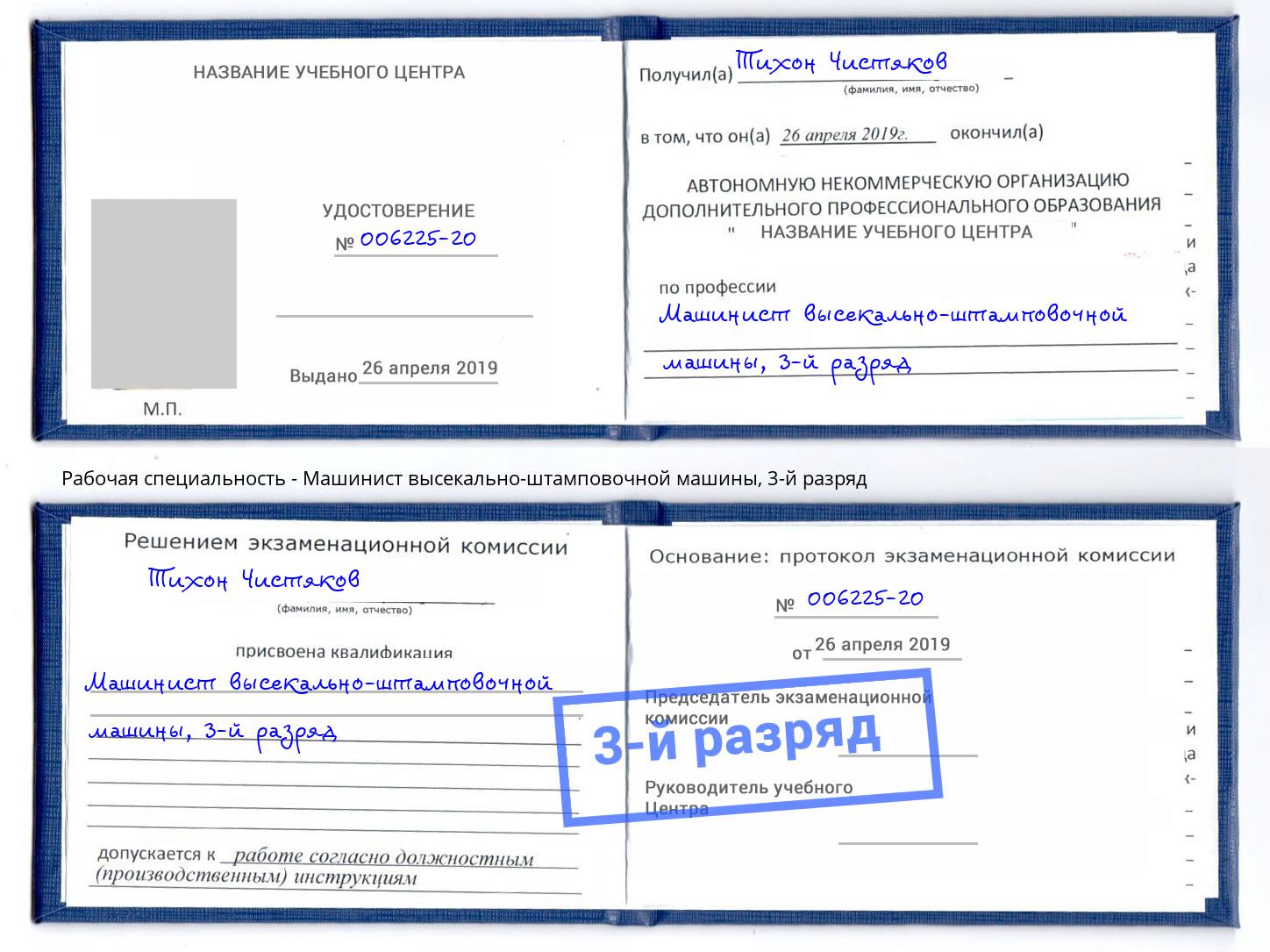 корочка 3-й разряд Машинист высекально-штамповочной машины Феодосия