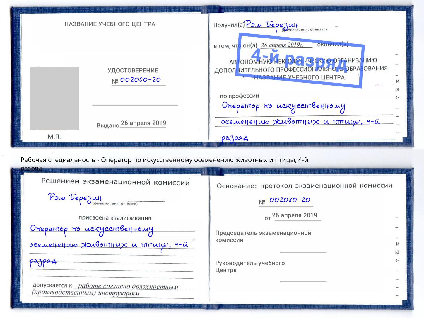 корочка 4-й разряд Оператор по искусственному осеменению животных и птицы Феодосия