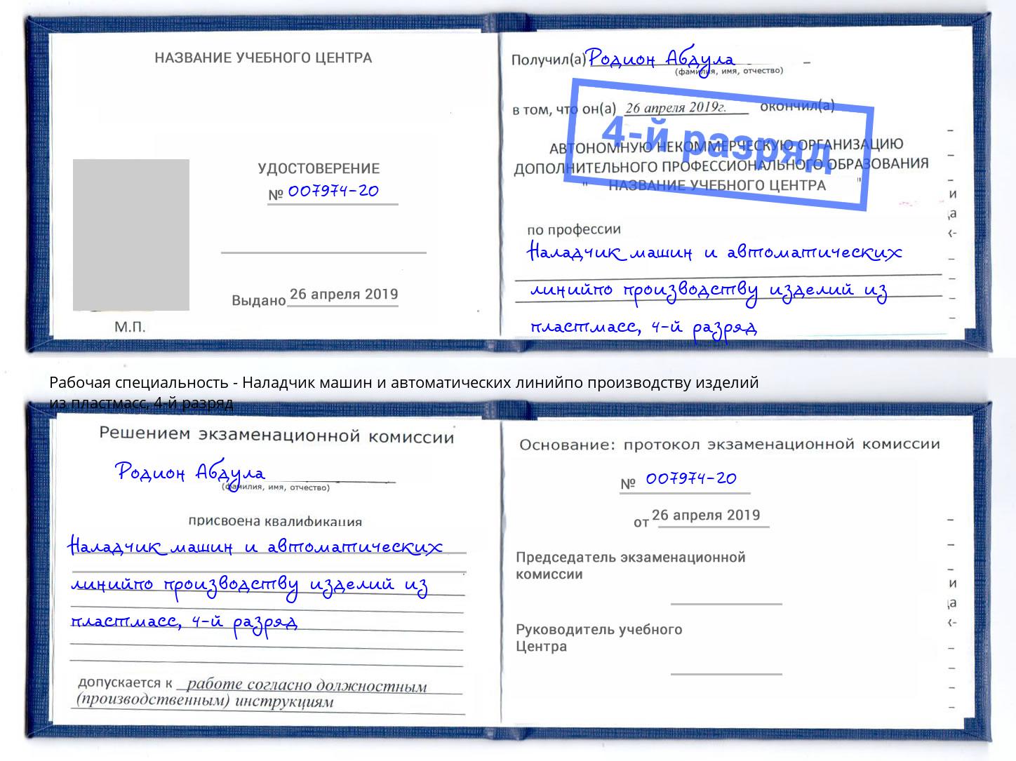 корочка 4-й разряд Наладчик машин и автоматических линийпо производству изделий из пластмасс Феодосия