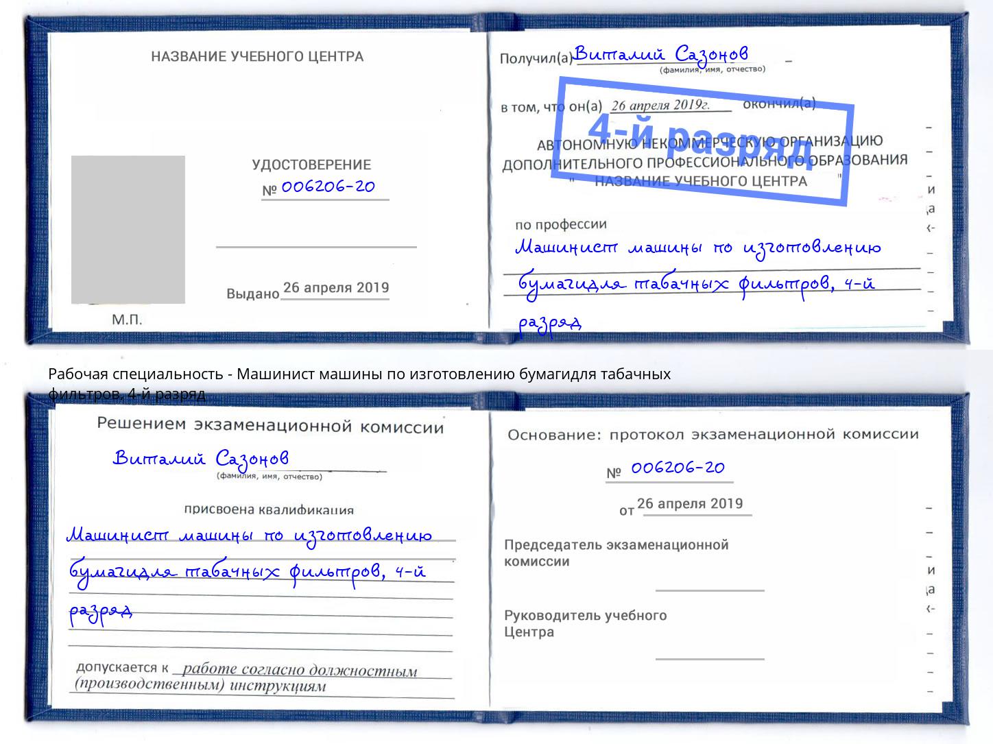 корочка 4-й разряд Машинист машины по изготовлению бумагидля табачных фильтров Феодосия