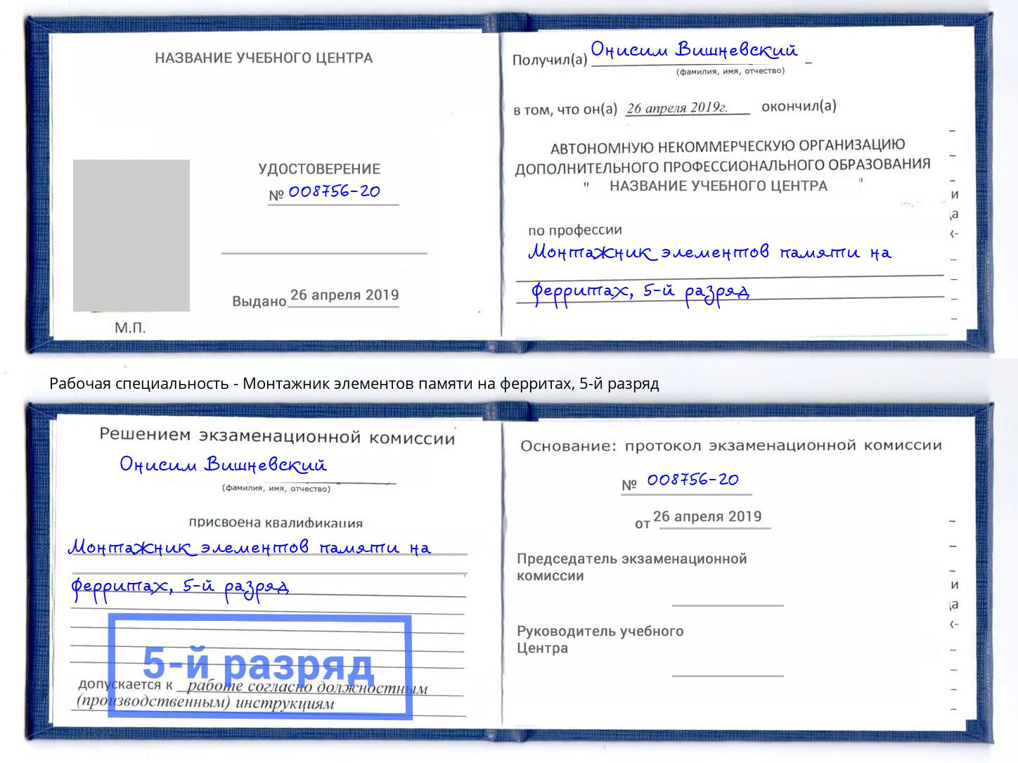 корочка 5-й разряд Монтажник элементов памяти на ферритах Феодосия