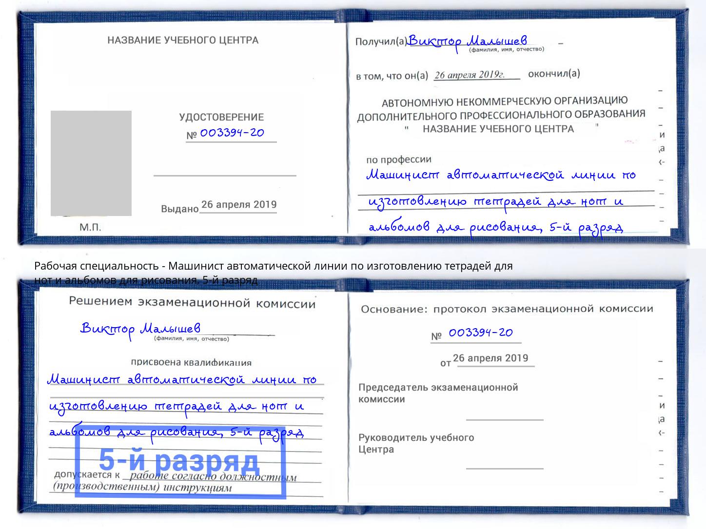 корочка 5-й разряд Машинист автоматической линии по изготовлению тетрадей для нот и альбомов для рисования Феодосия