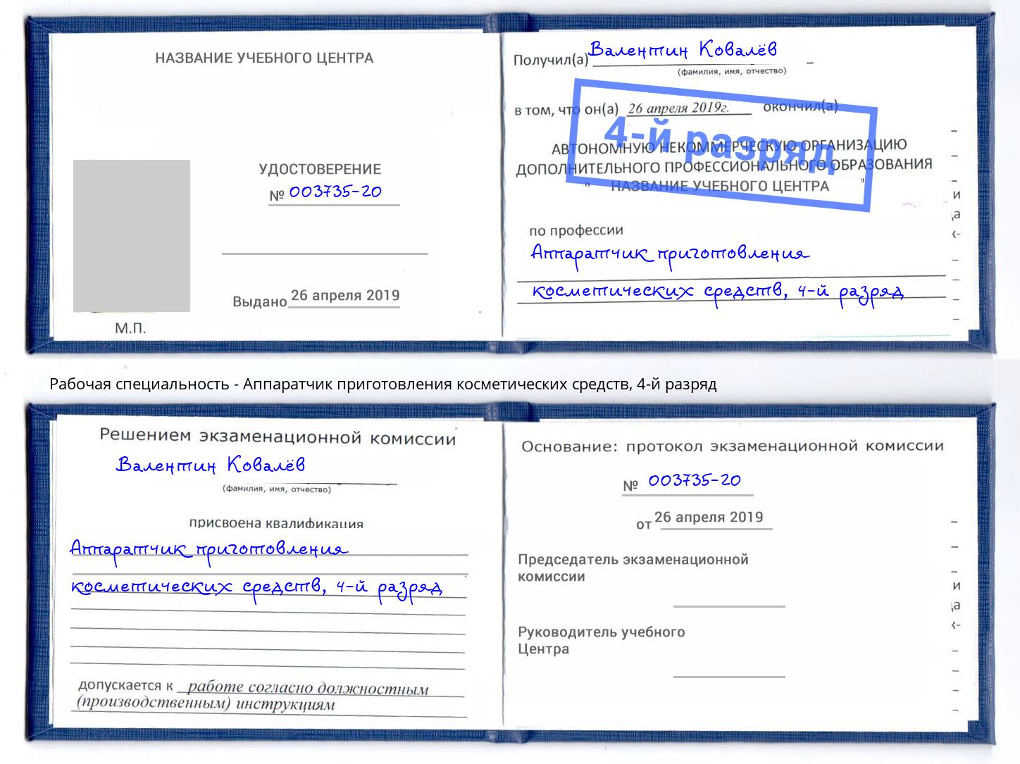 корочка 4-й разряд Аппаратчик приготовления косметических средств Феодосия