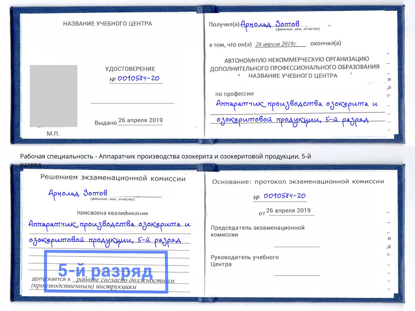 корочка 5-й разряд Аппаратчик производства озокерита и озокеритовой продукции Феодосия