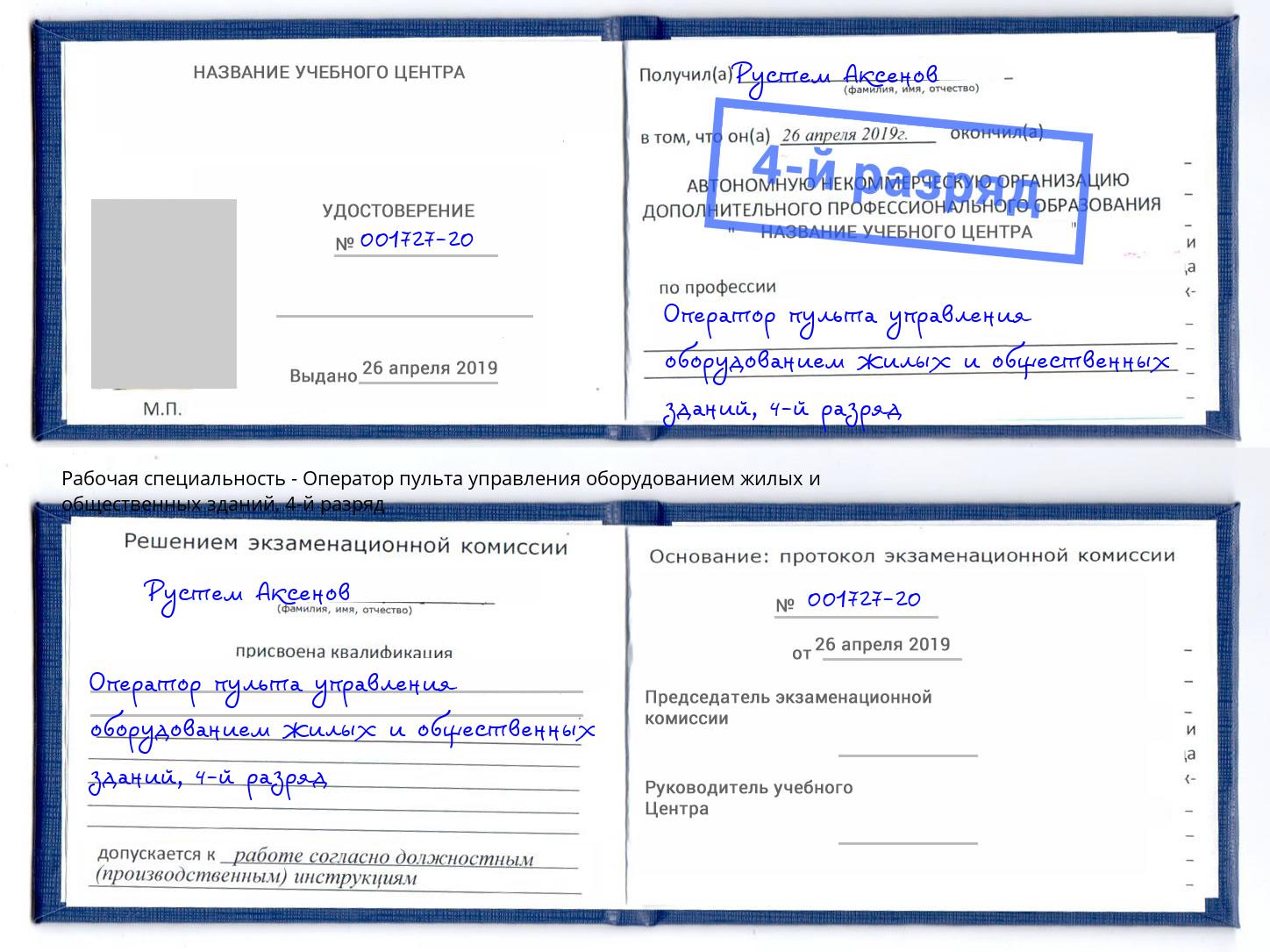 корочка 4-й разряд Оператор пульта управления оборудованием жилых и общественных зданий Феодосия