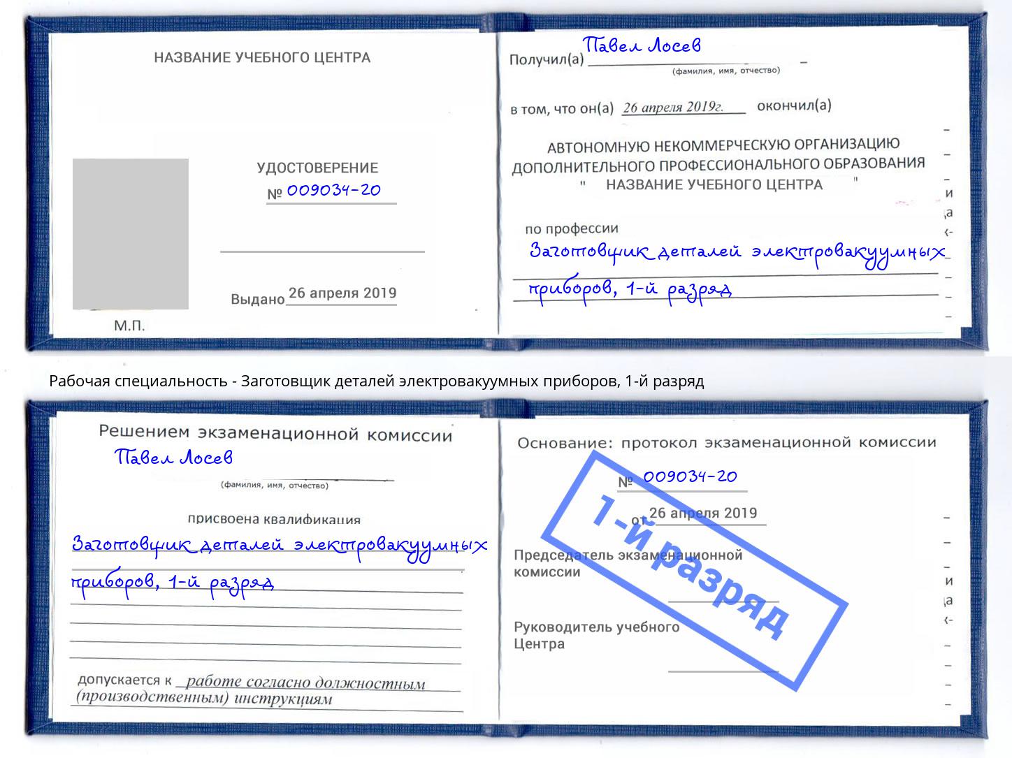 корочка 1-й разряд Заготовщик деталей электровакуумных приборов Феодосия