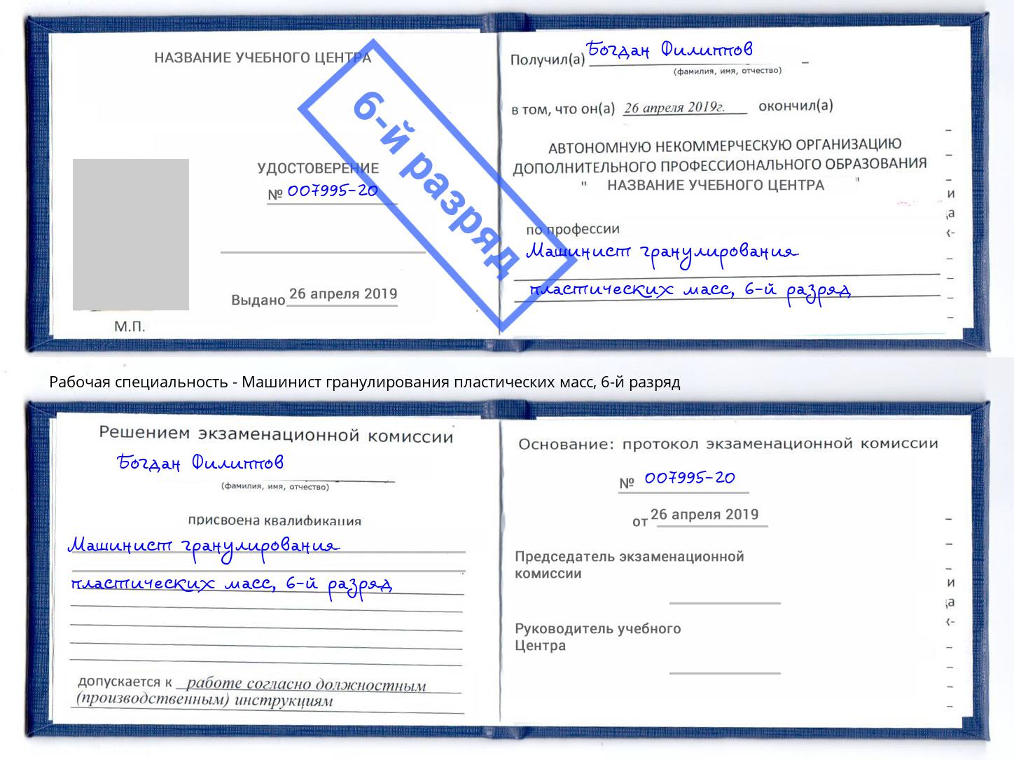 корочка 6-й разряд Машинист гранулирования пластических масс Феодосия