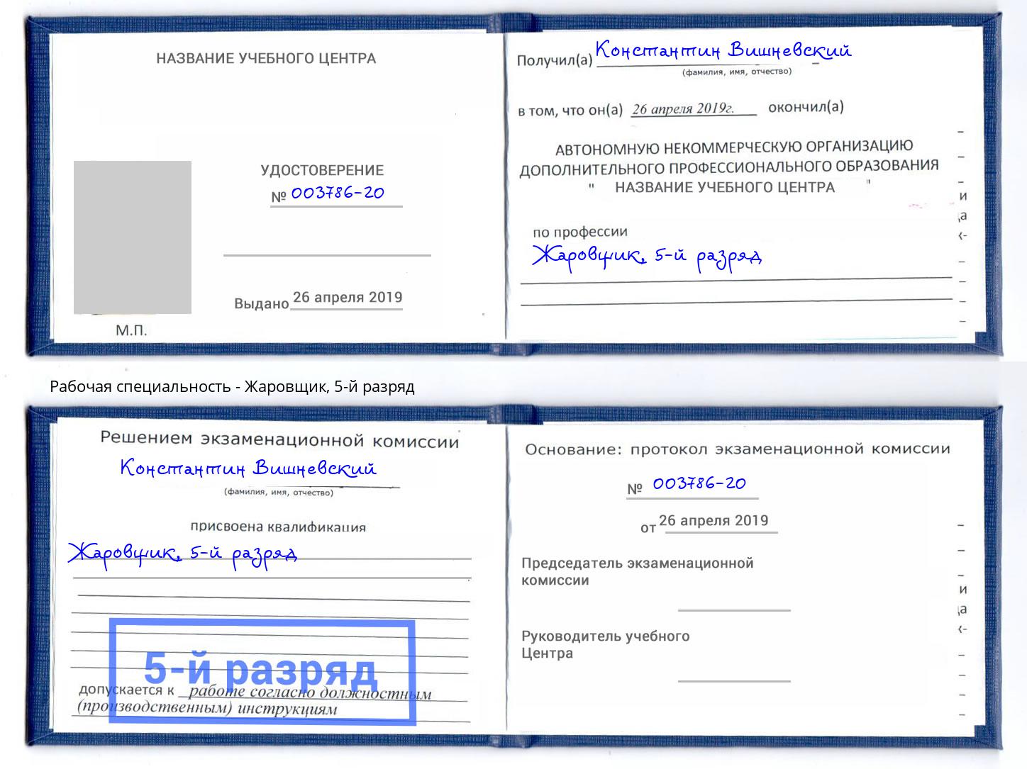 корочка 5-й разряд Жаровщик Феодосия