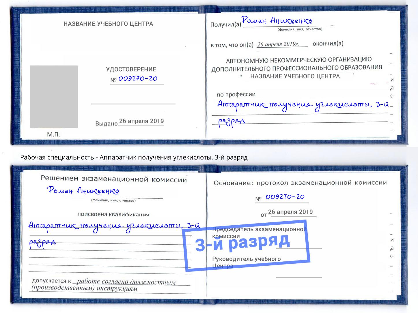 корочка 3-й разряд Аппаратчик получения углекислоты Феодосия