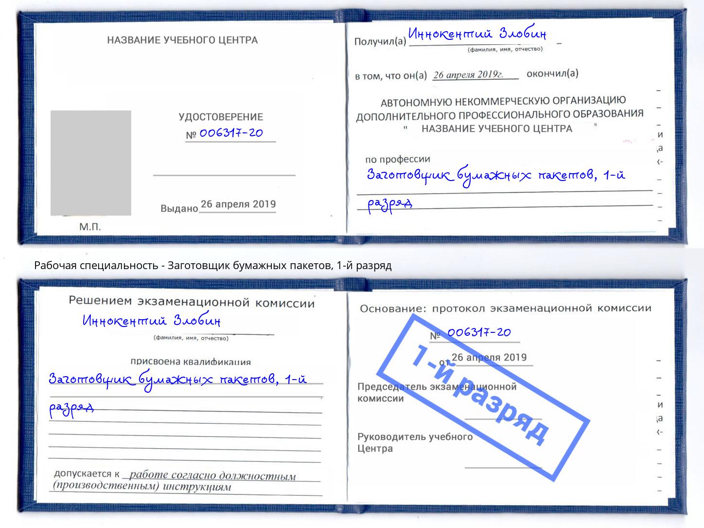 корочка 1-й разряд Заготовщик бумажных пакетов Феодосия