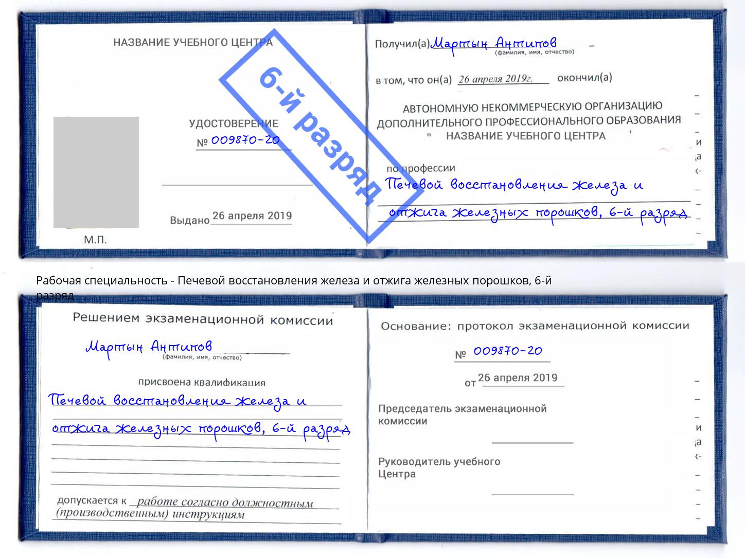 корочка 6-й разряд Печевой восстановления железа и отжига железных порошков Феодосия