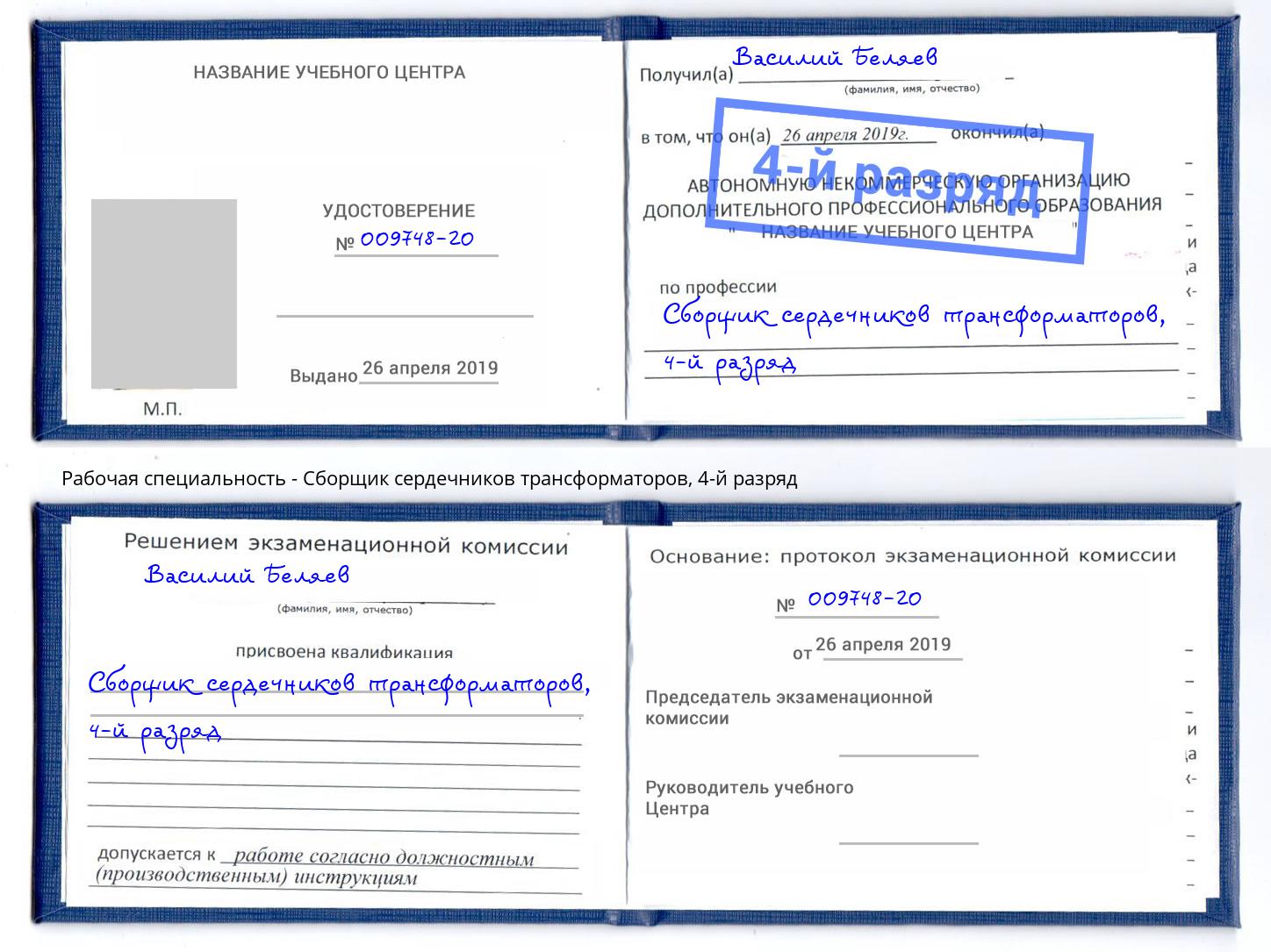 корочка 4-й разряд Сборщик сердечников трансформаторов Феодосия