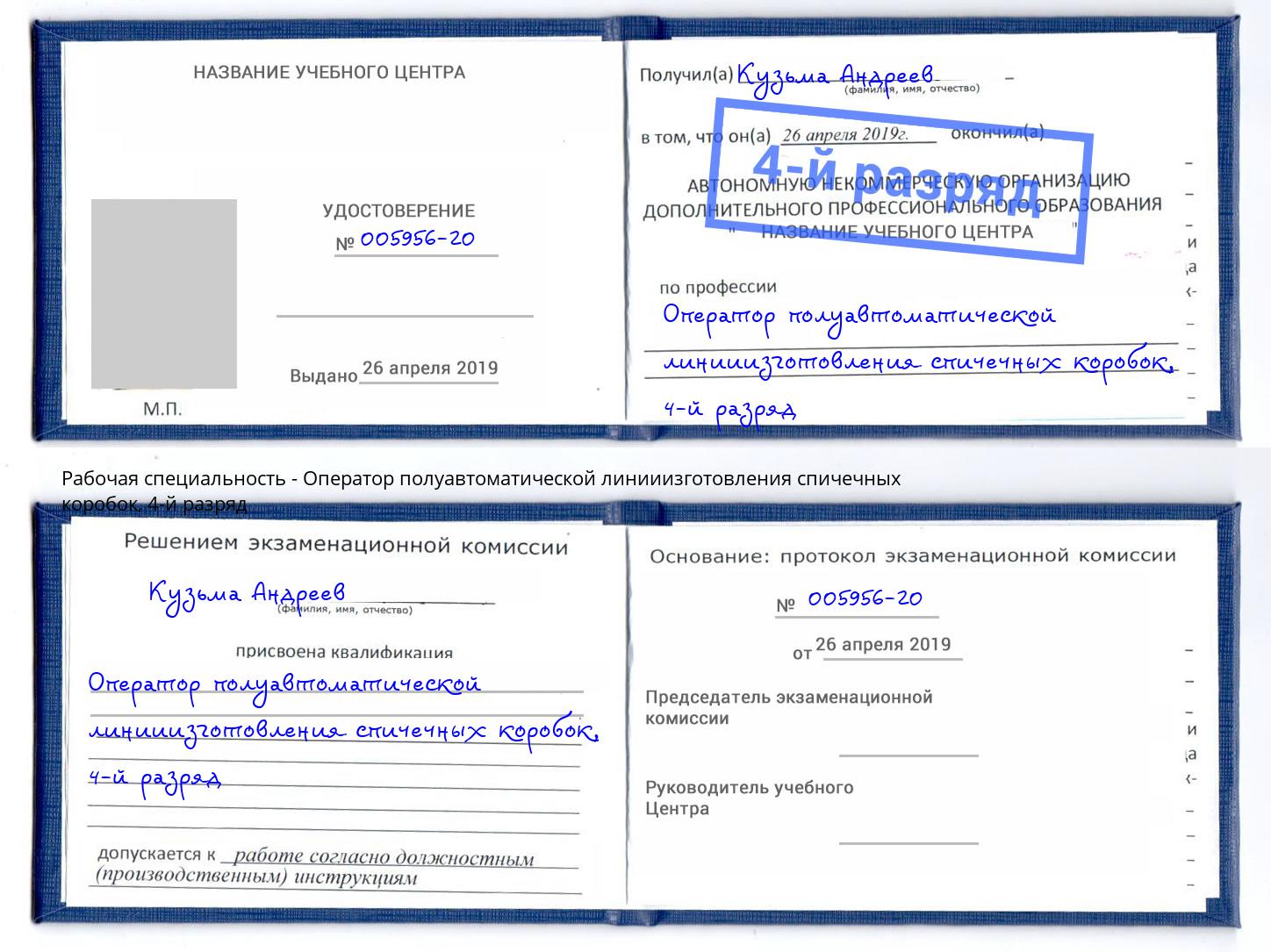 корочка 4-й разряд Оператор полуавтоматической линииизготовления спичечных коробок Феодосия