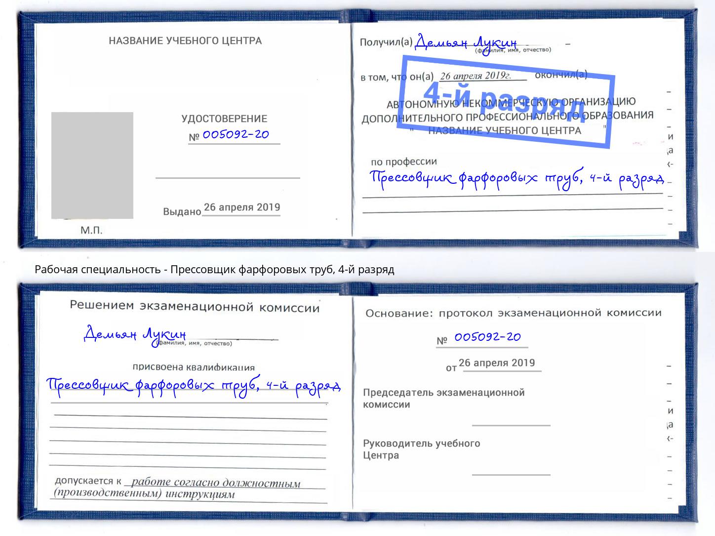 корочка 4-й разряд Прессовщик фарфоровых труб Феодосия