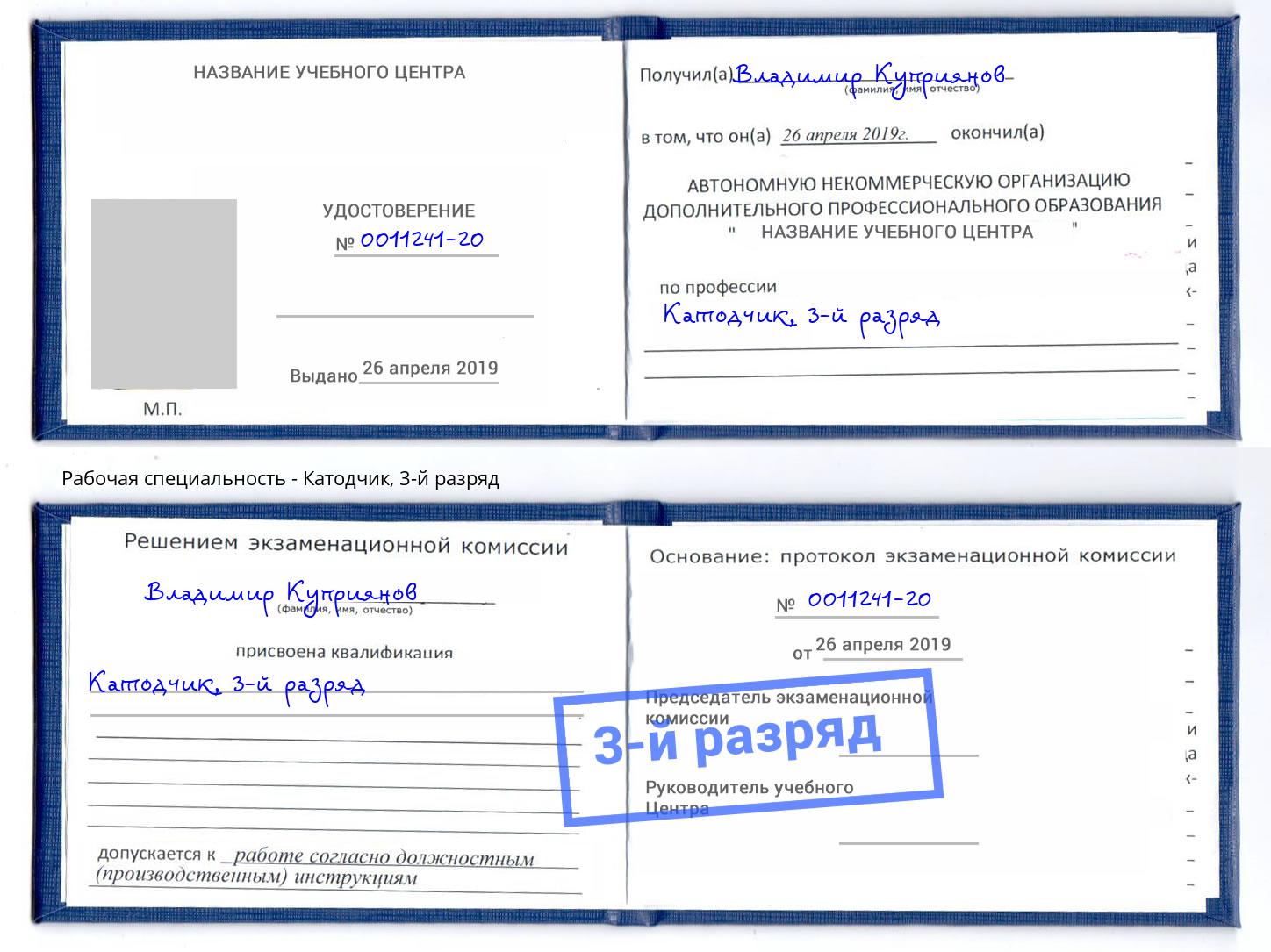 корочка 3-й разряд Катодчик Феодосия