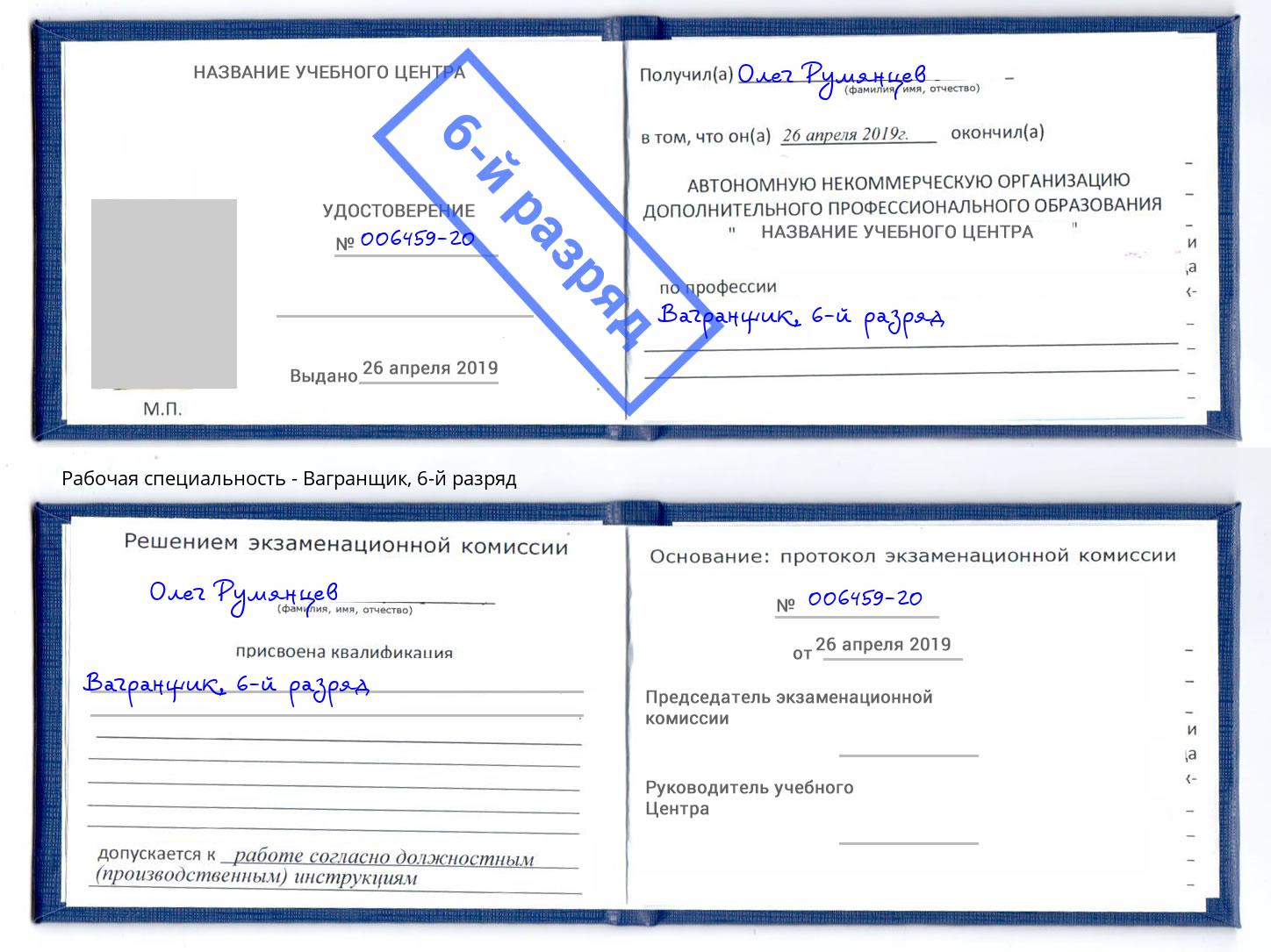 корочка 6-й разряд Вагранщик Феодосия