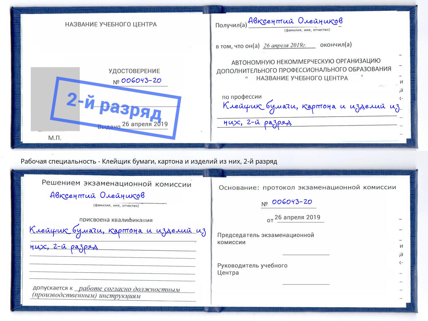 корочка 2-й разряд Клейщик бумаги, картона и изделий из них Феодосия