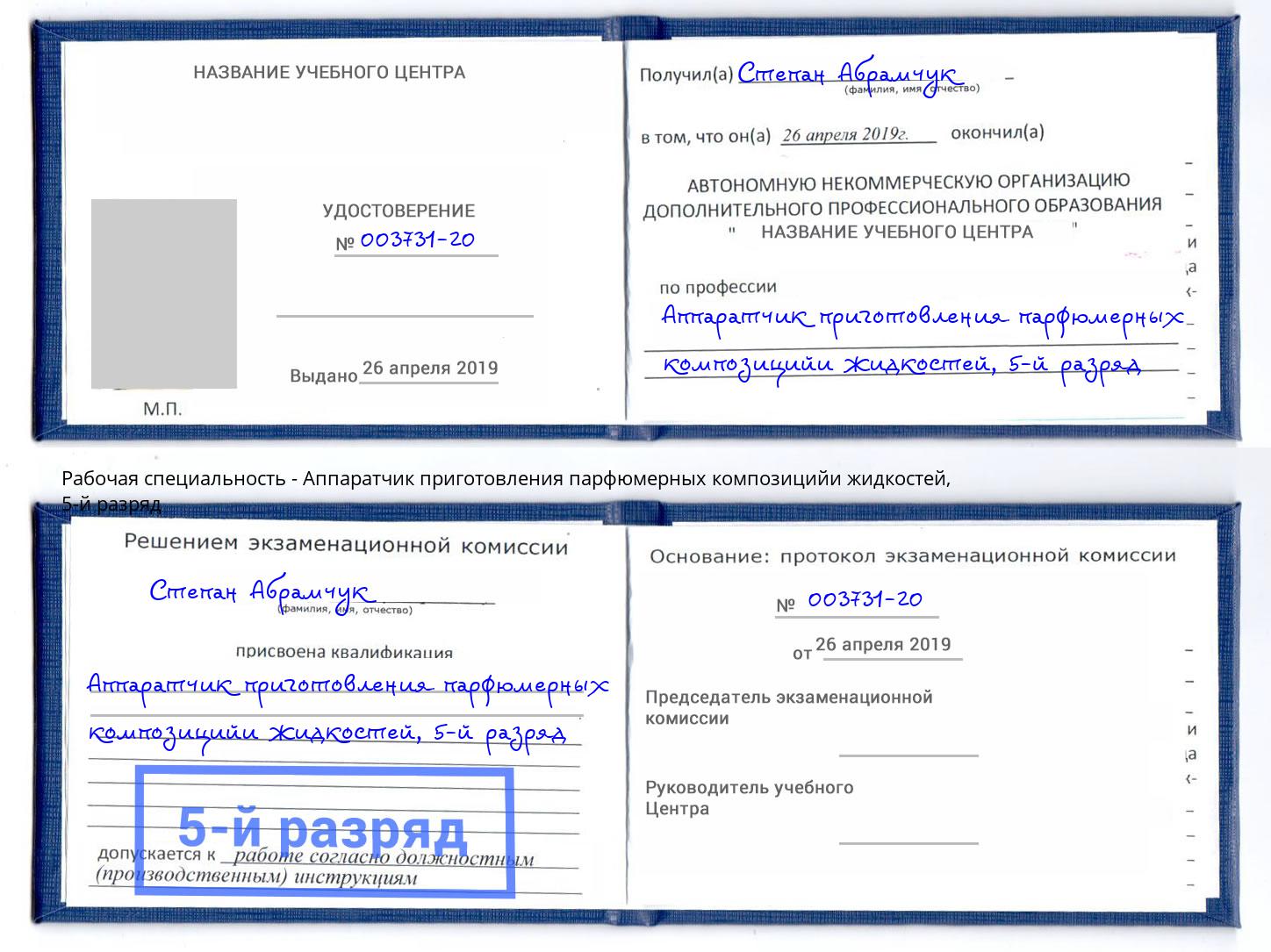 корочка 5-й разряд Аппаратчик приготовления парфюмерных композицийи жидкостей Феодосия