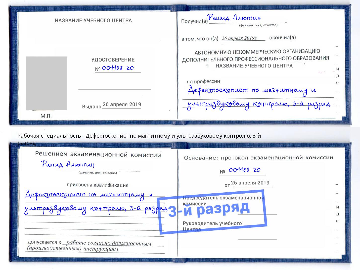 корочка 3-й разряд Дефектоскопист по магнитному и ультразвуковому контролю Феодосия