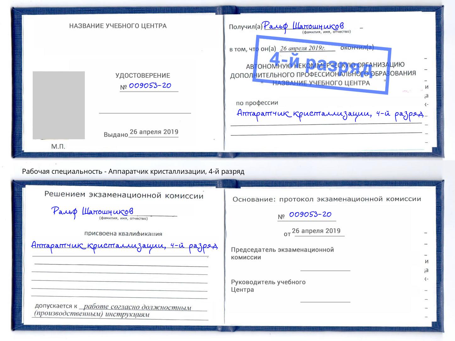 корочка 4-й разряд Аппаратчик кристаллизации Феодосия