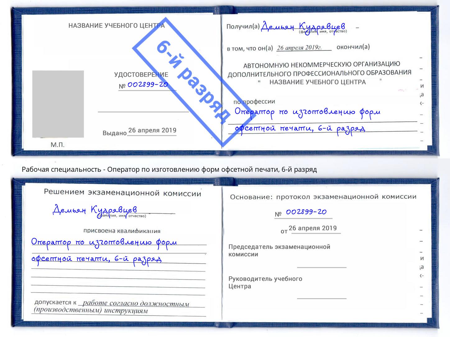 корочка 6-й разряд Оператор по изготовлению форм офсетной печати Феодосия