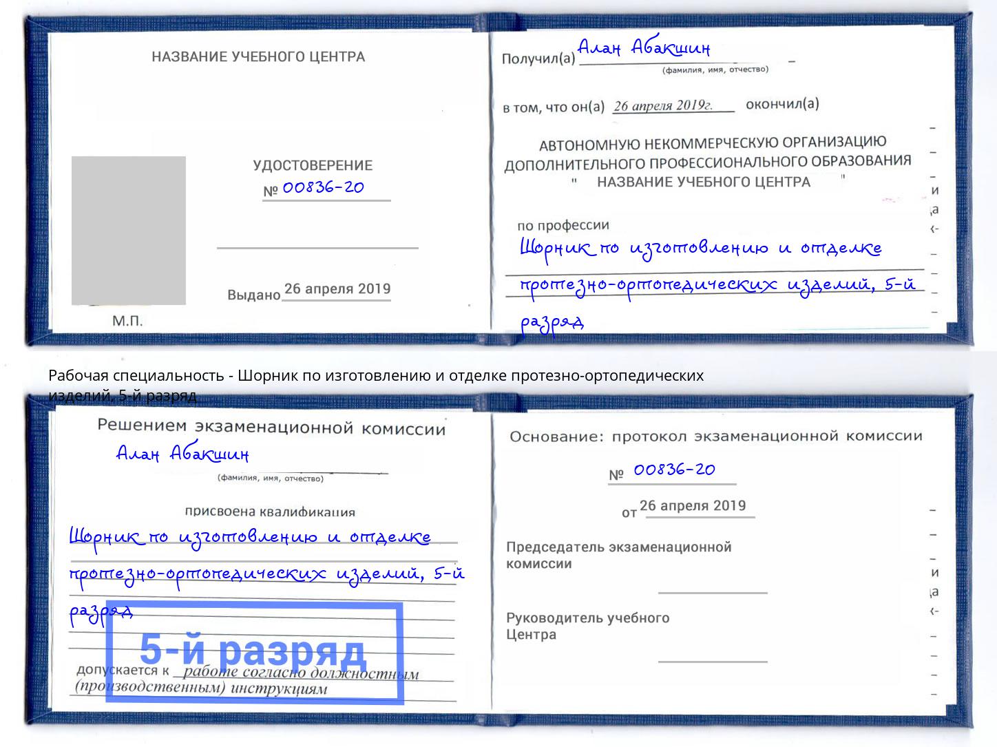 корочка 5-й разряд Шорник по изготовлению и отделке протезно-ортопедических изделий Феодосия