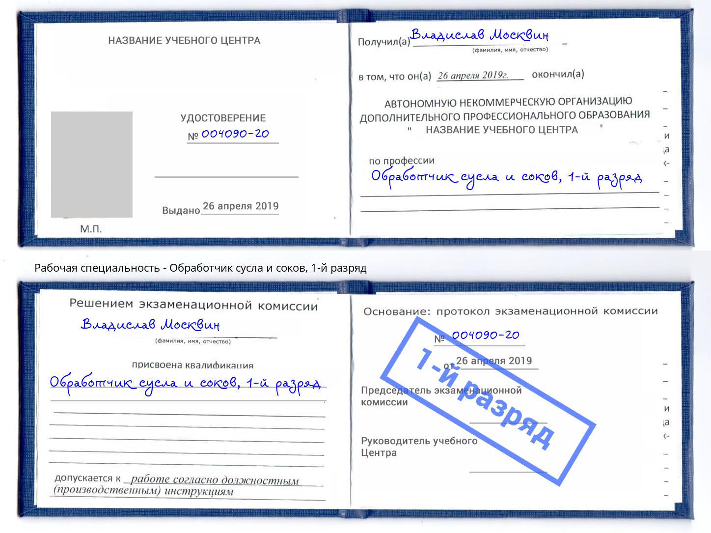 корочка 1-й разряд Обработчик сусла и соков Феодосия